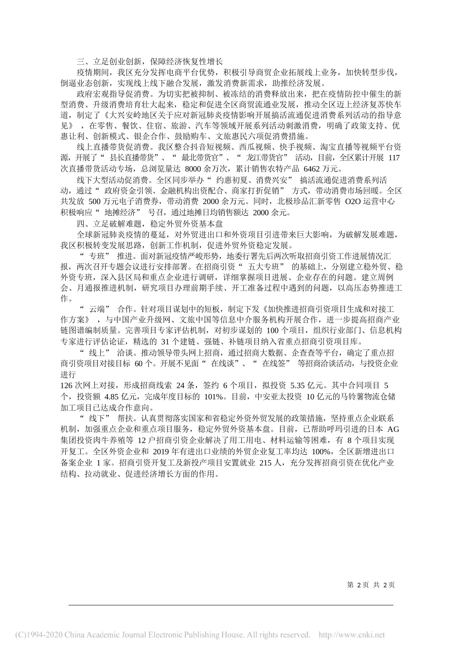 大兴安岭地区商务局党组书记局长李中民：深挖潜重创新推进六保六稳工作落实_第2页