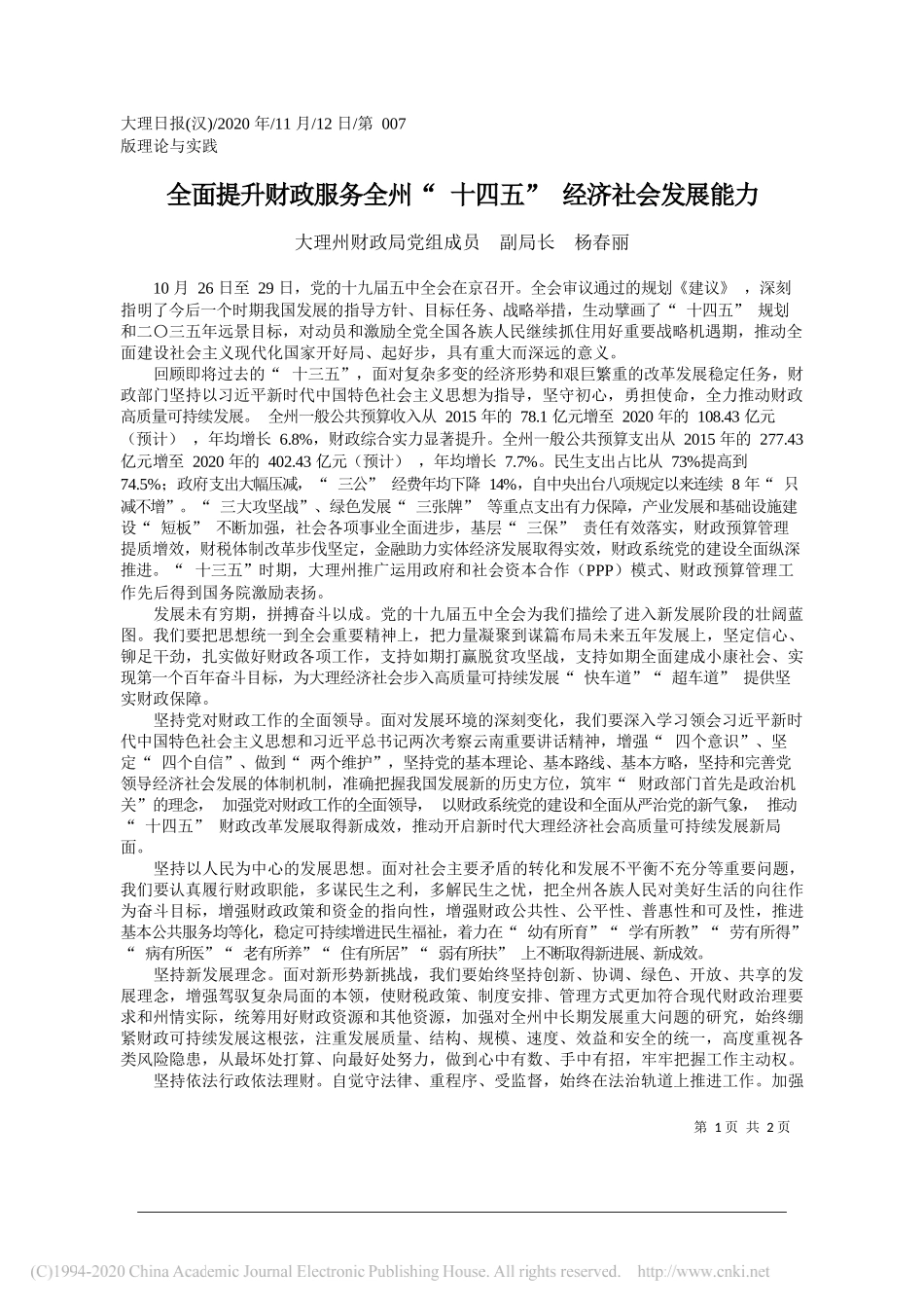 大理州财政局党组成员副局长杨春丽：全面提升财政服务全州十四五经济社会发展能力_第1页