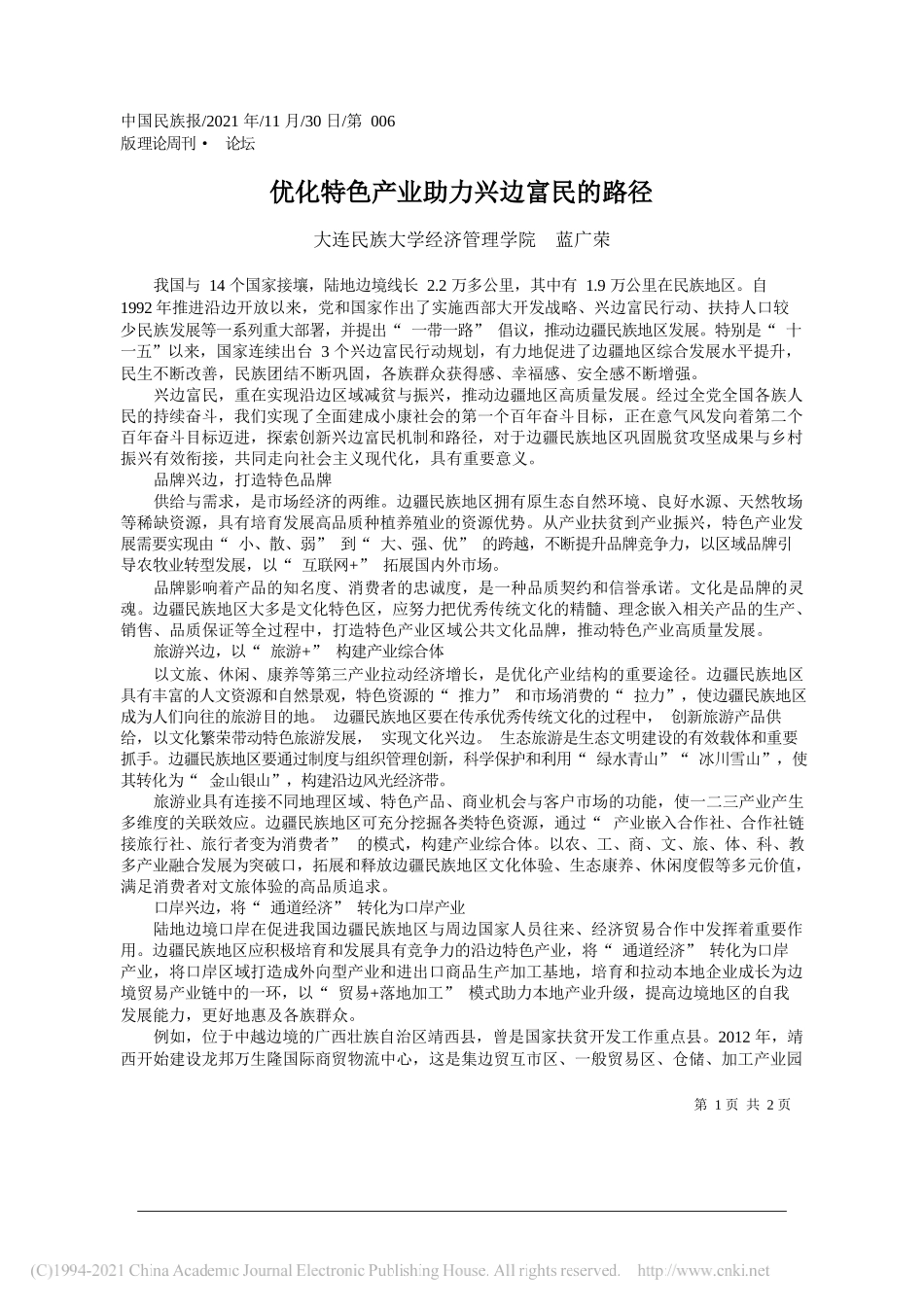 大连民族大学经济管理学院蓝广荣：优化特色产业助力兴边富民的路径_第1页