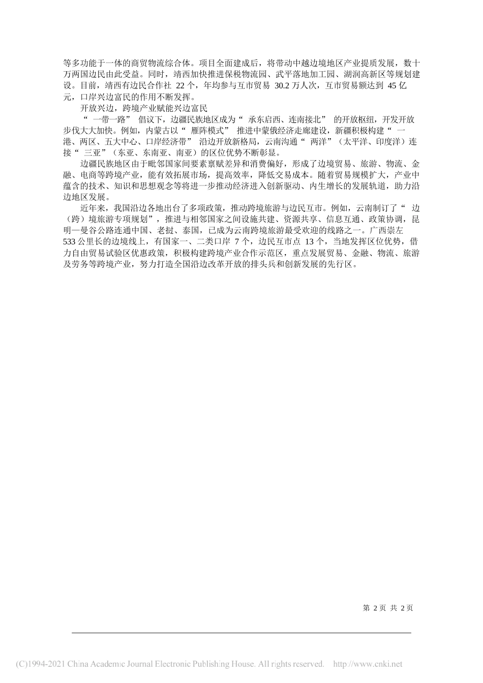 大连民族大学经济管理学院蓝广荣：优化特色产业助力兴边富民的路径_第2页