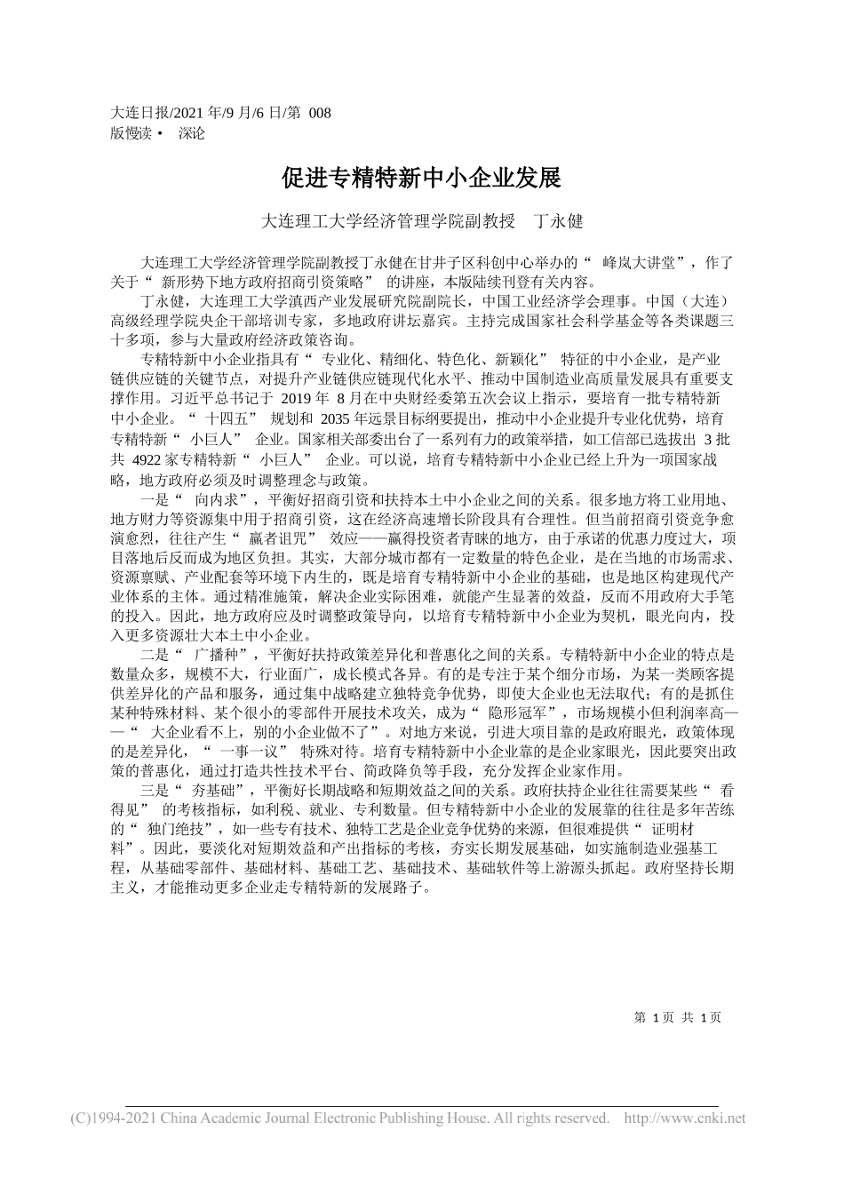 大连理工大学经济管理学院副教授丁永健：促进专精特新中小企业发展_第1页