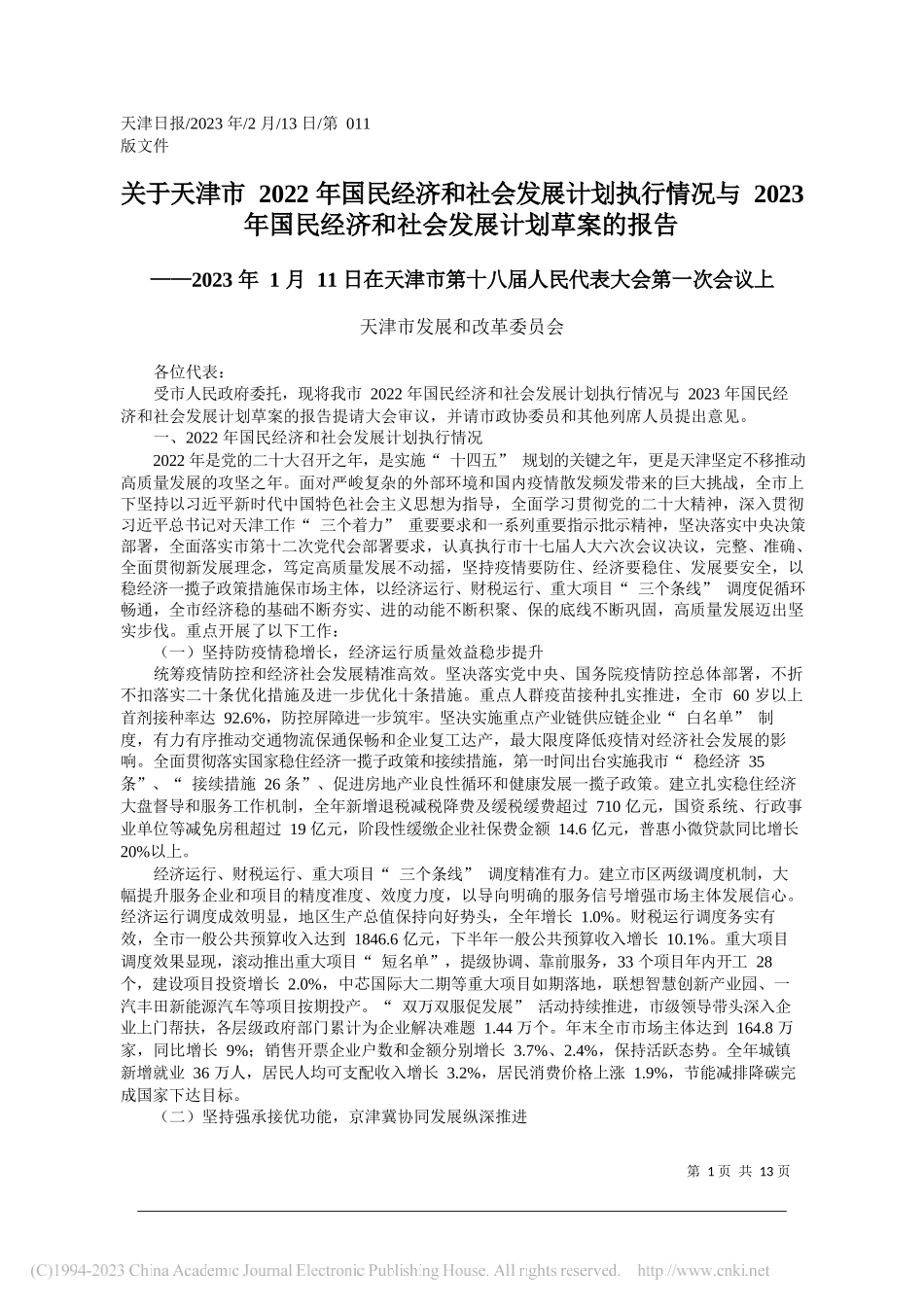 天津市发展和改革委员会：关于天津市2022年国民经济和社会发展计划执行情况与2023年国民经济和社会发展计划草案的报告_第1页