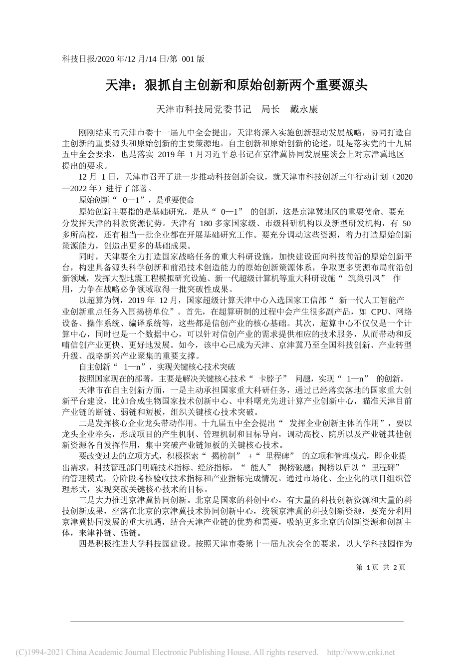 天津市科技局党委书记局长戴永康：天津：狠抓自主创新和原始创新两个重要源头_第1页