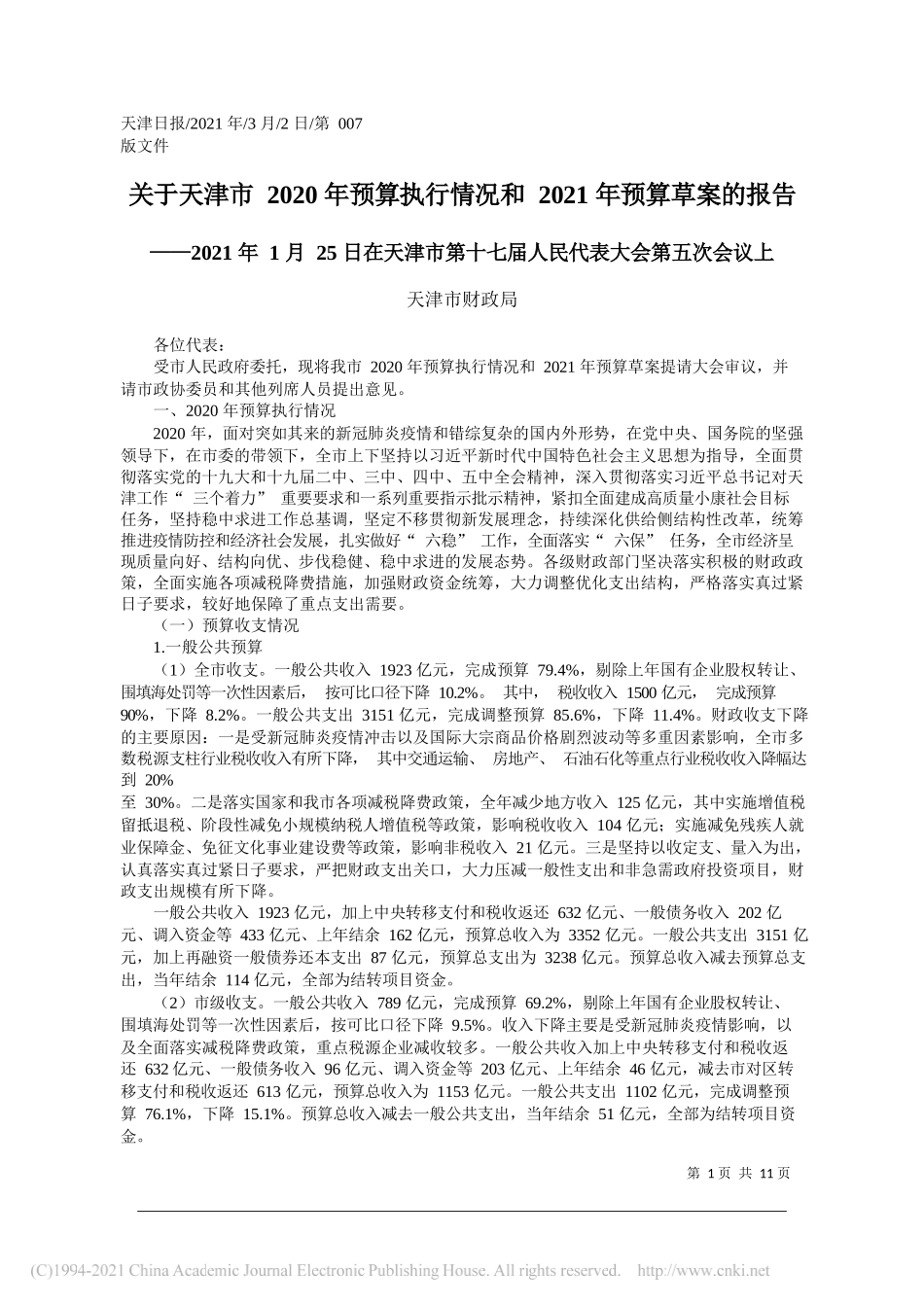 天津市财政局：关于天津市2020年预算执行情况和2021年预算草案的报告_第1页