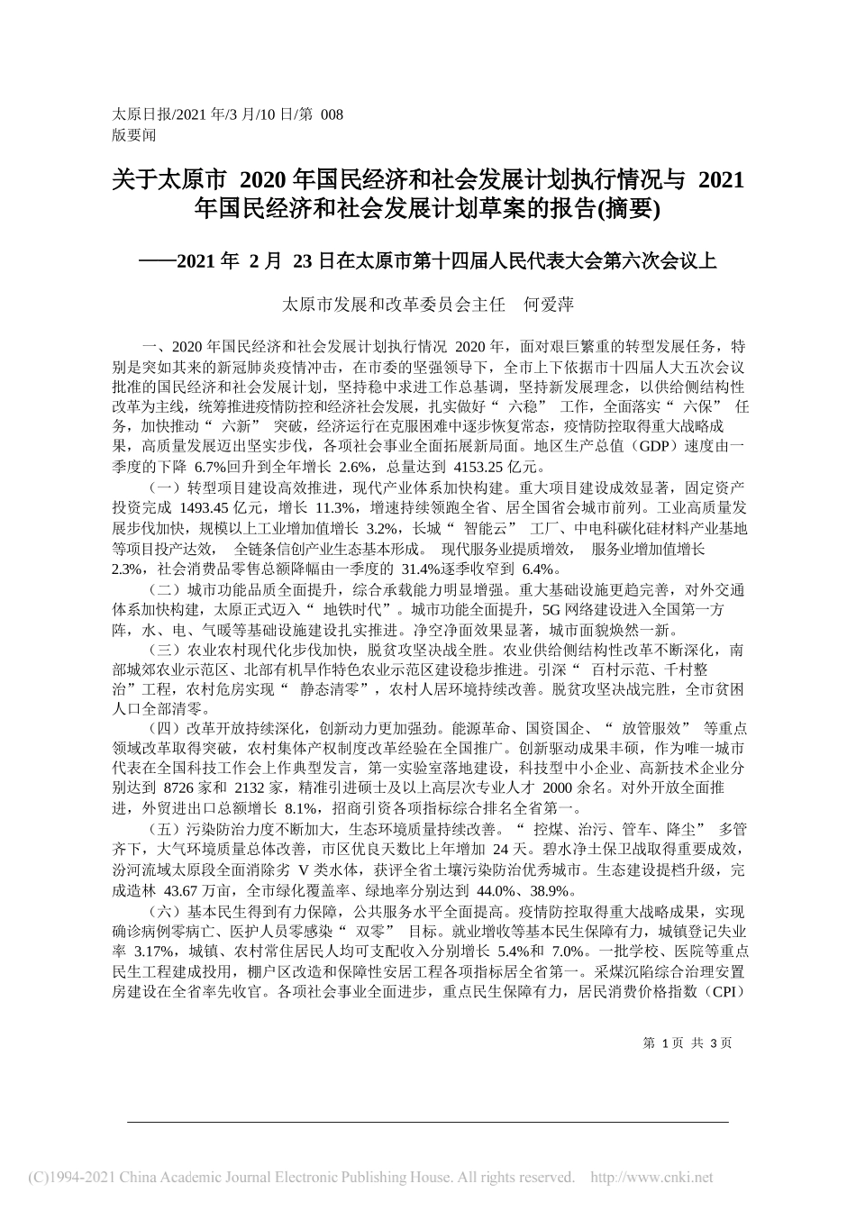 太原市发展和改革委员会主任何爱萍：关于太原市2020年国民经济和社会发展计划执行情况与2021年国民经济和社会发展计划草案的报告(摘要)_第1页