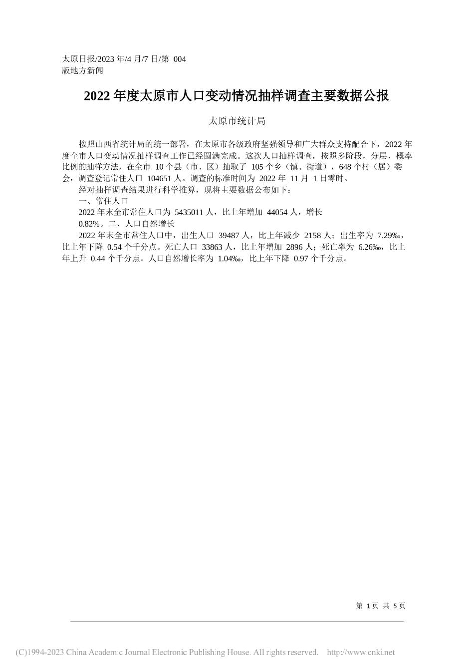 太原市统计局：2022年度太原市人口变动情况抽样调查主要数据公报_第1页