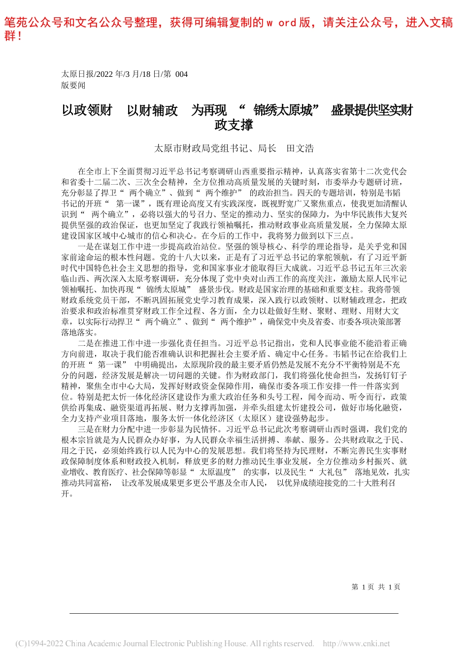 太原市财政局党组书记、局长田文浩：以政领财以财辅政为再现锦绣太原城盛景提供坚实财政支撑_第1页