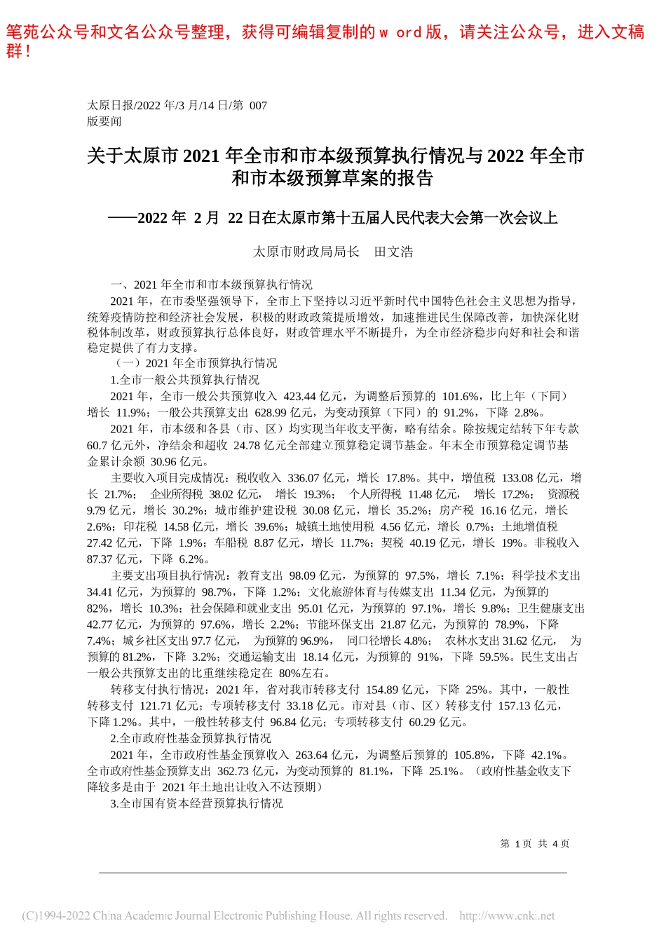 太原市财政局局长田文浩：关于太原市2021年全市和市本级预算执行情况与2022年全市和市本级预算草案的报告_第1页