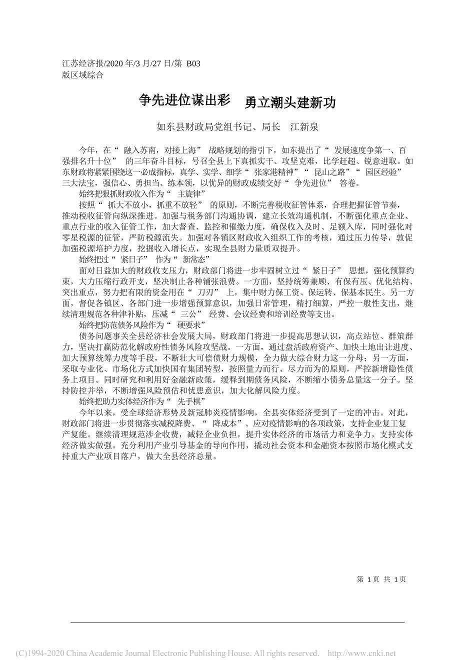 如东县财政局局长江新泉：争先进位谋出彩__勇立潮头建新功_第1页