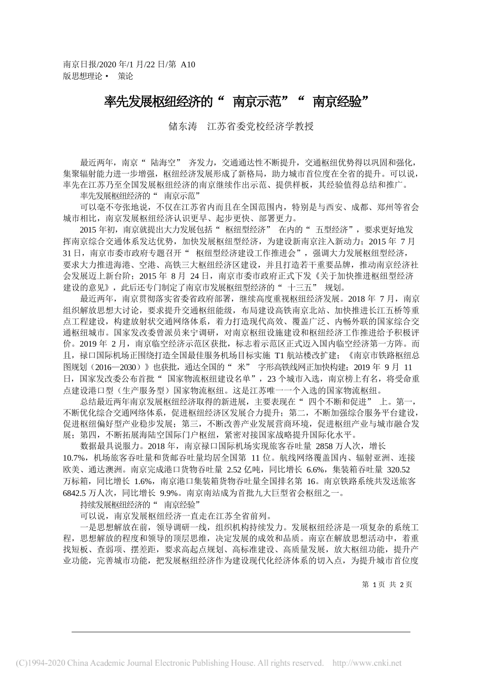 委党校经济学教授储东涛 ：率先发展枢纽经济的_南京示范_第1页