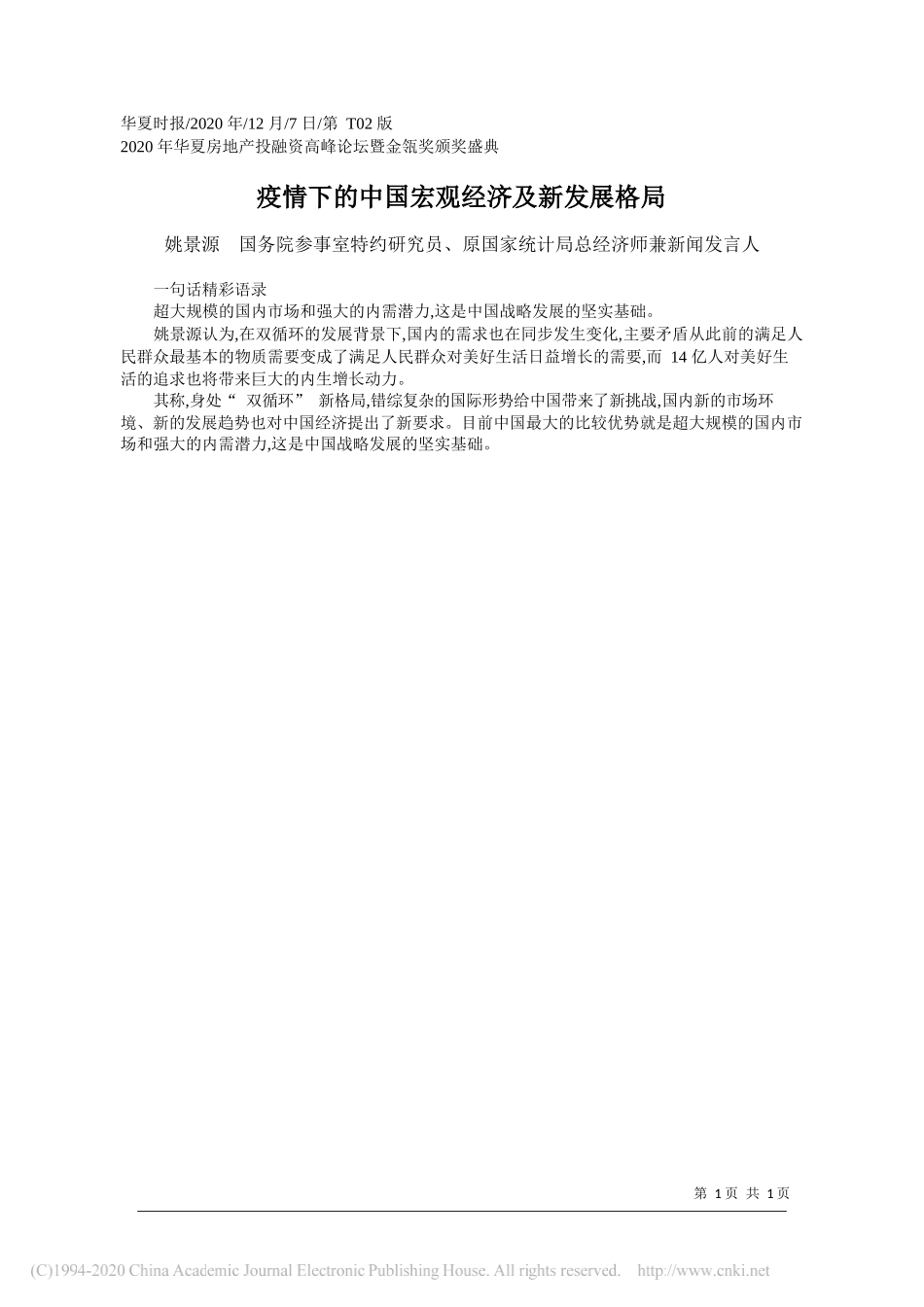 姚景源国务院参事室特约研究员、原国家统计局总经济师兼新闻发言人：疫情下的中国宏观经济及新发展格局_第1页