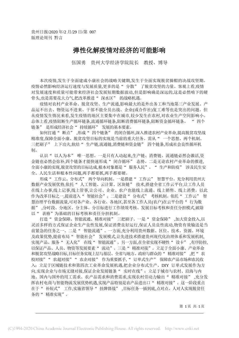 学经济学院院长伍国勇：弹性化解疫情对经济的可能影响_第1页