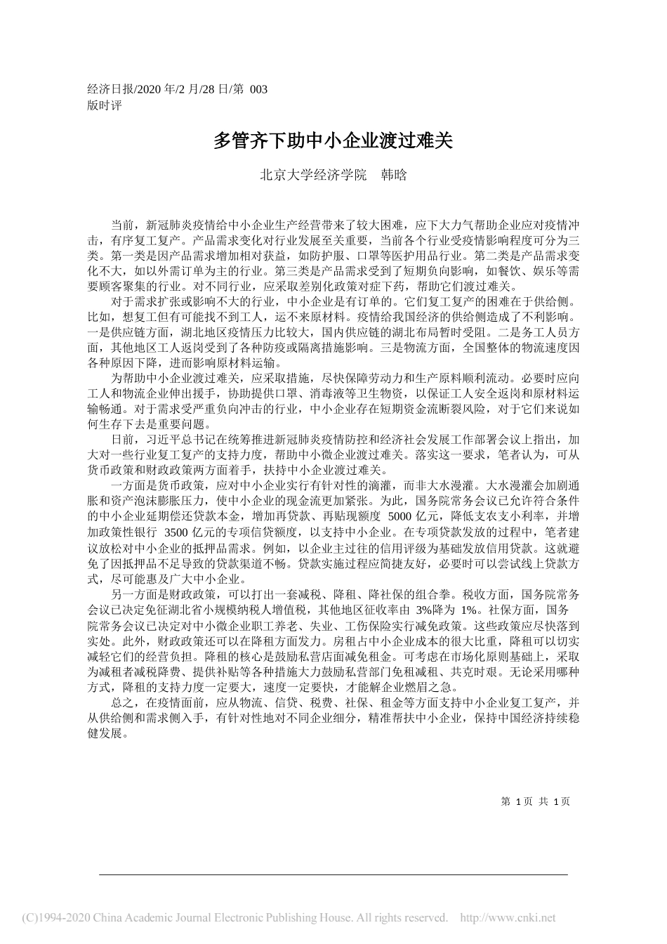 学经济学院韩晗：多管齐下助中小企业渡过难关_第1页