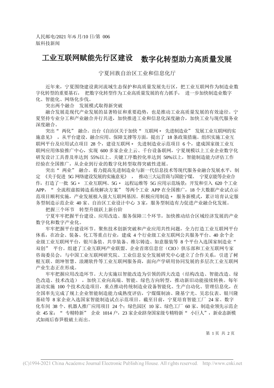 宁夏回族自治区工业和信息化厅：工业互联网赋能先行区建设数字化转型助力高质量发展_第1页