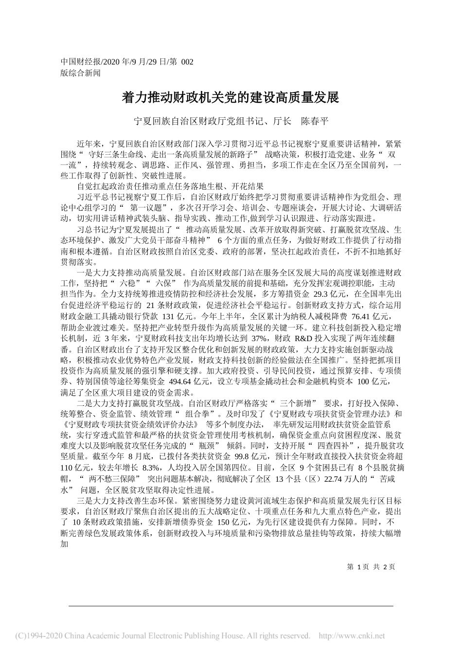 宁夏回族自治区财政厅党组书记、厅长陈春平：着力推动财政机关党的建设高质量发展_第1页