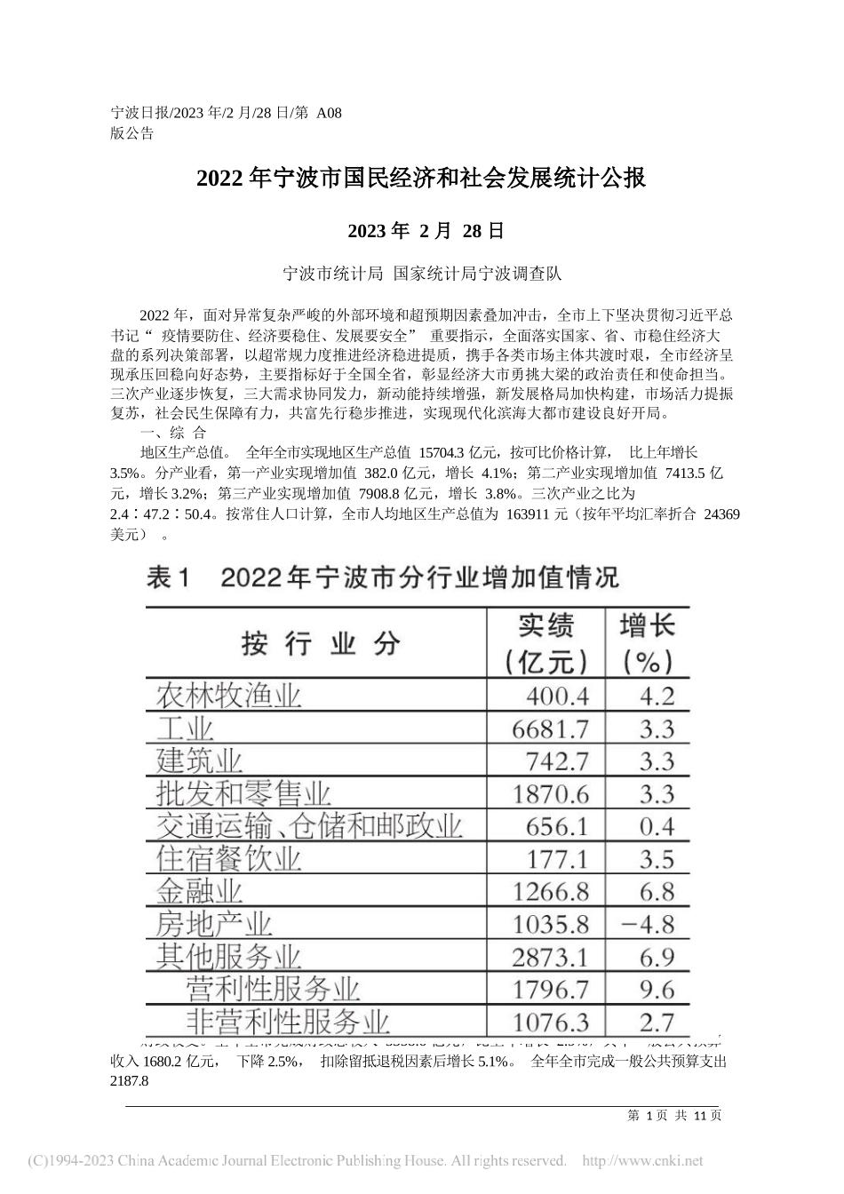 宁波市统计局国家统计局宁波调查队：2022年宁波市国民经济和社会发展统计公报_第1页