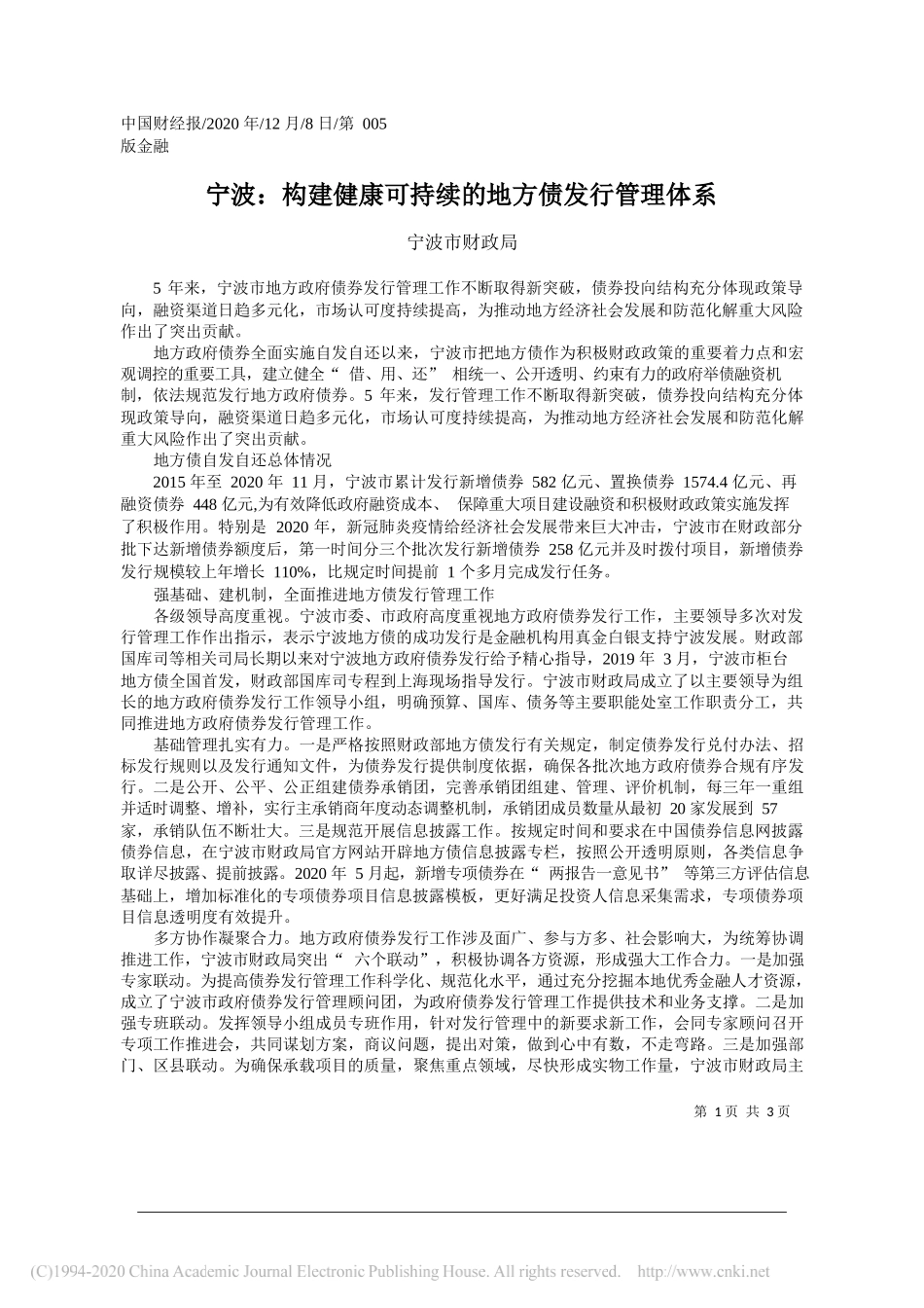 宁波市财政局：宁波：构建健康可持续的地方债发行管理体系_第1页