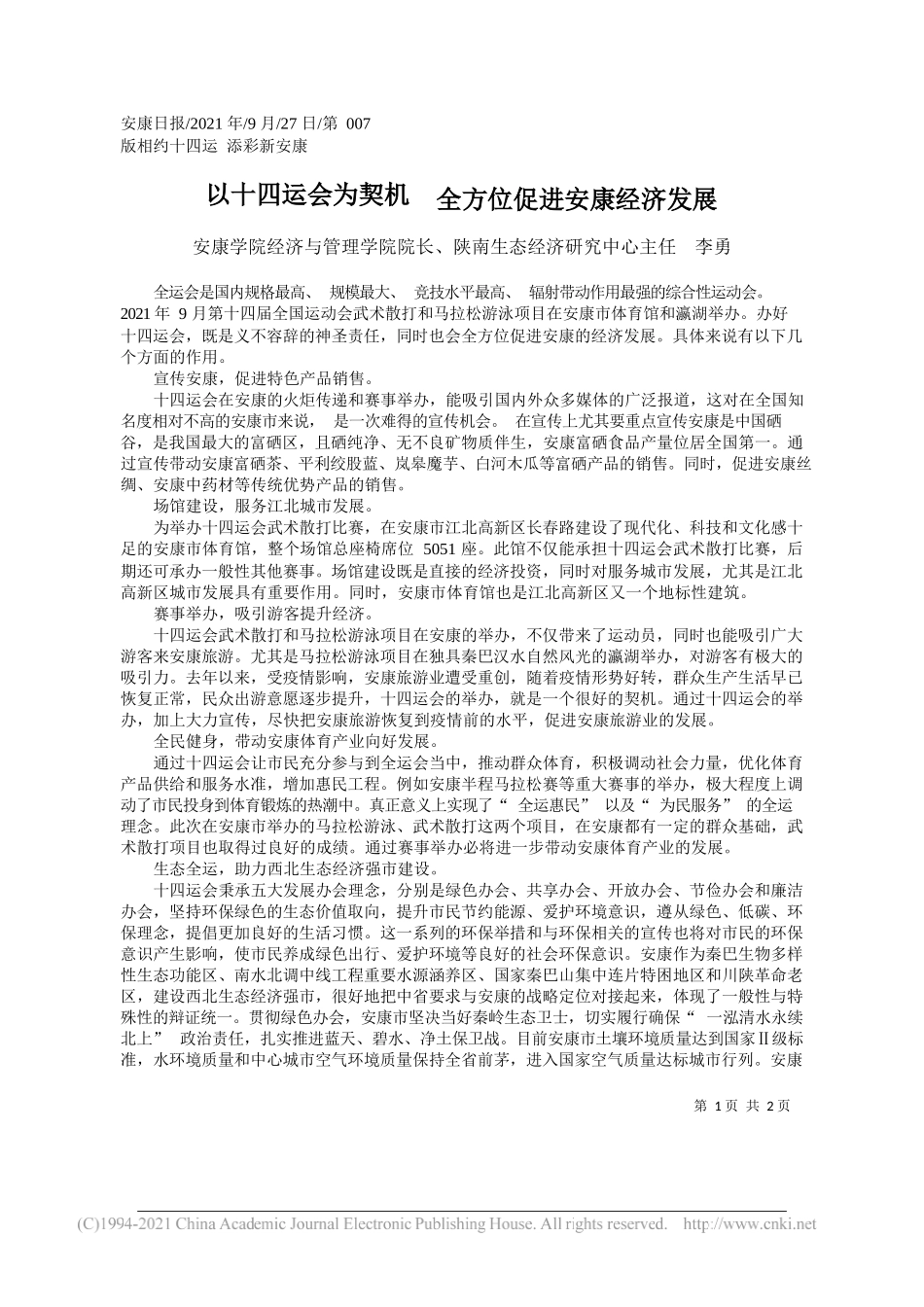 安康学院经济与管理学院院长、陕南生态经济研究中心主任李勇：以十四运会为契机全方位促进安康经济发展——“笔苑”微信公众号整理_第1页