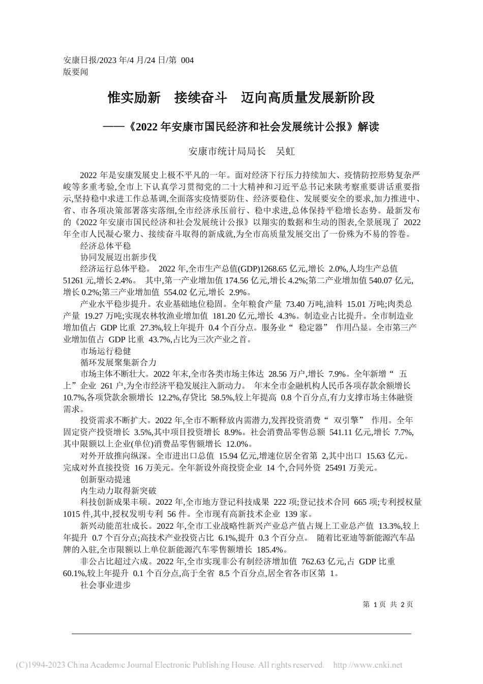 安康市统计局局长吴虹：惟实励新接续奋斗迈向高质量发展新阶段_第1页