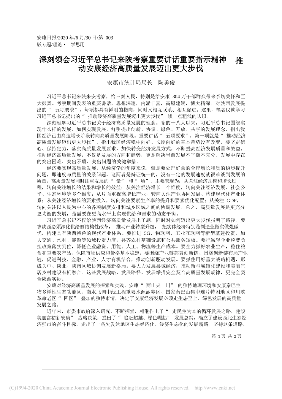 安康市统计局局长陶勇俊：深刻领会习近平总书记来陕考察重要讲话重要指示精神推动安康经济高质量发展迈出更大步伐_第1页