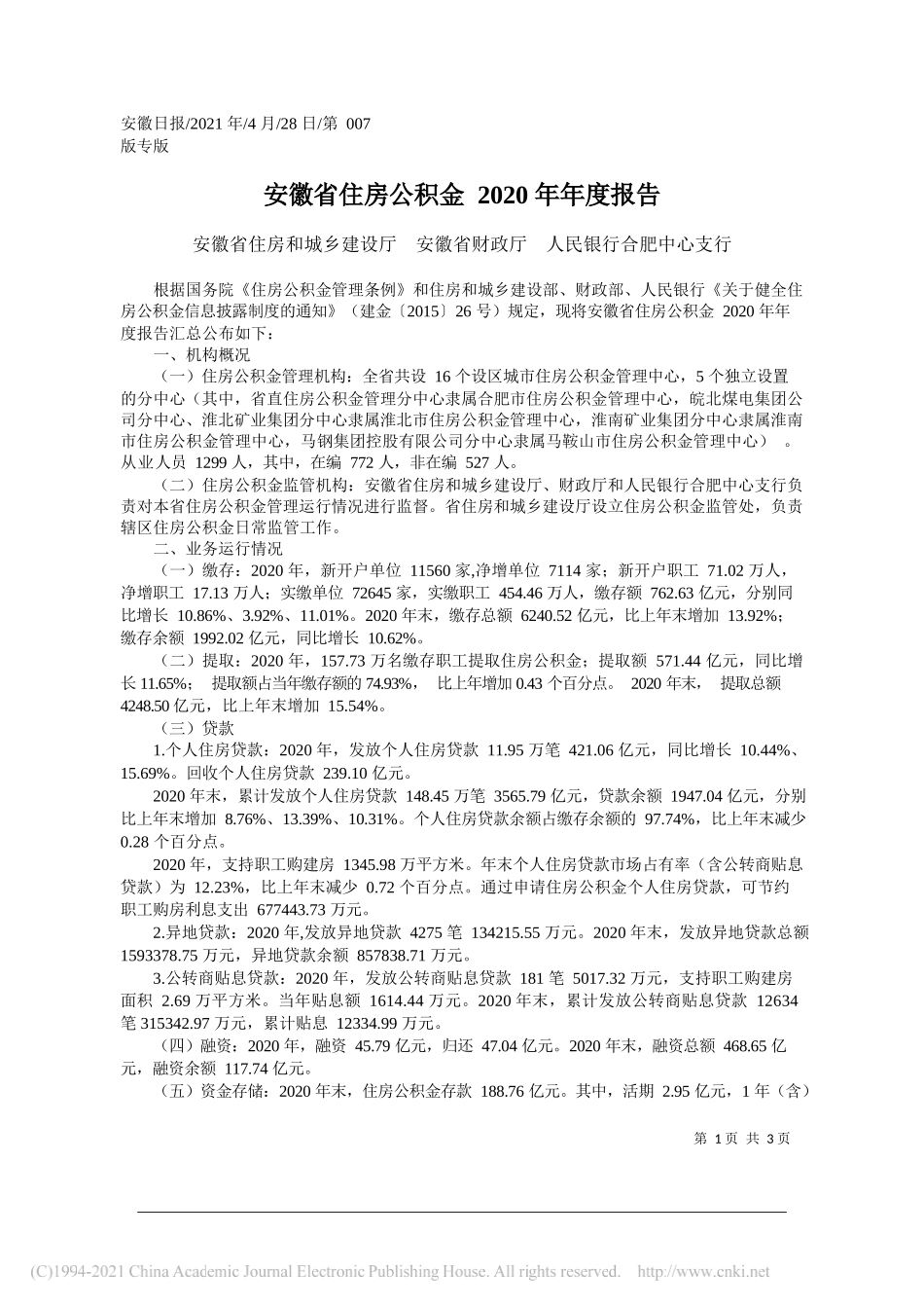 安徽省住房和城乡建设厅安徽省财政厅人民银行合肥中心支行：安徽省住房公积金2020年年度报告_第1页