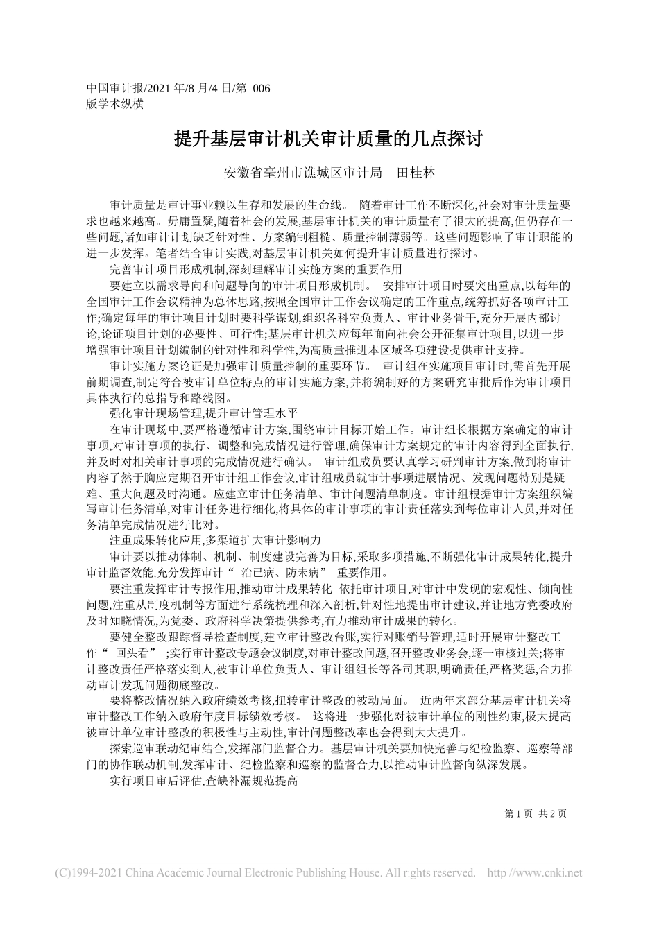 安徽省毫州市谯城区审计局田桂林：提升基层审计机关审计质量的几点探讨_第1页