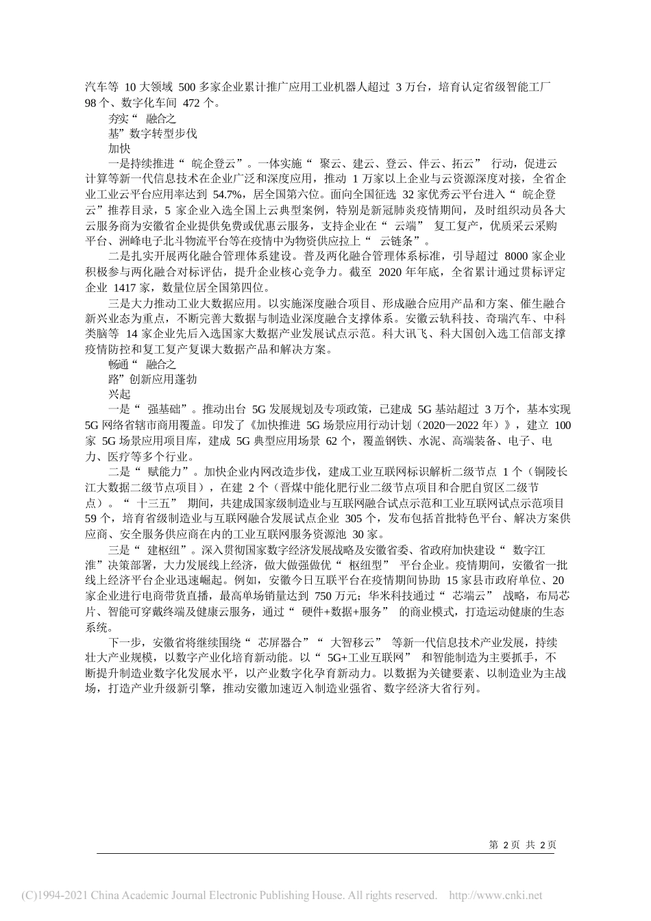 安徽省经济和信息化厅党组书记、厅长牛弩韬：安徽：把握发展新方位做好融合大文章_第2页