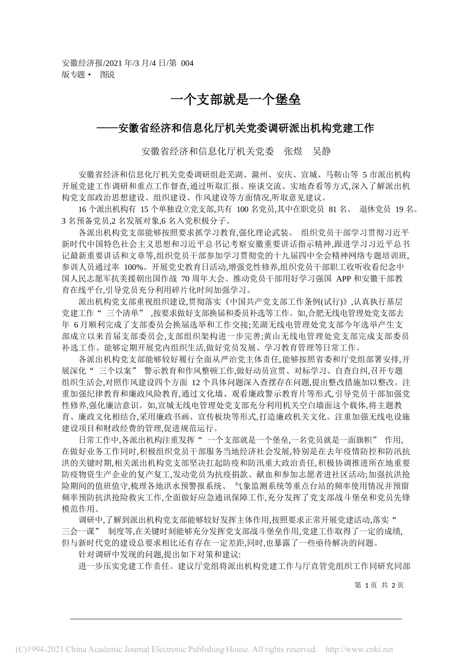 安徽省经济和信息化厅机关党委张煜吴静：一个支部就是一个堡垒_第1页