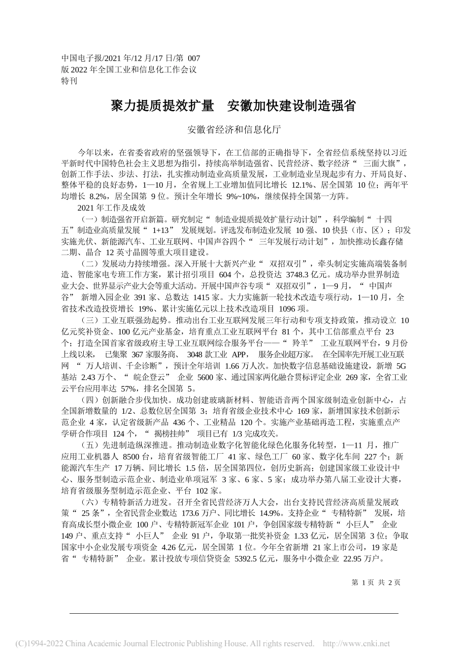 安徽省经济和信息化厅：聚力提质提效扩量安徽加快建设制造强省——笔苑公众号和文名公众号辛苦整理_第1页