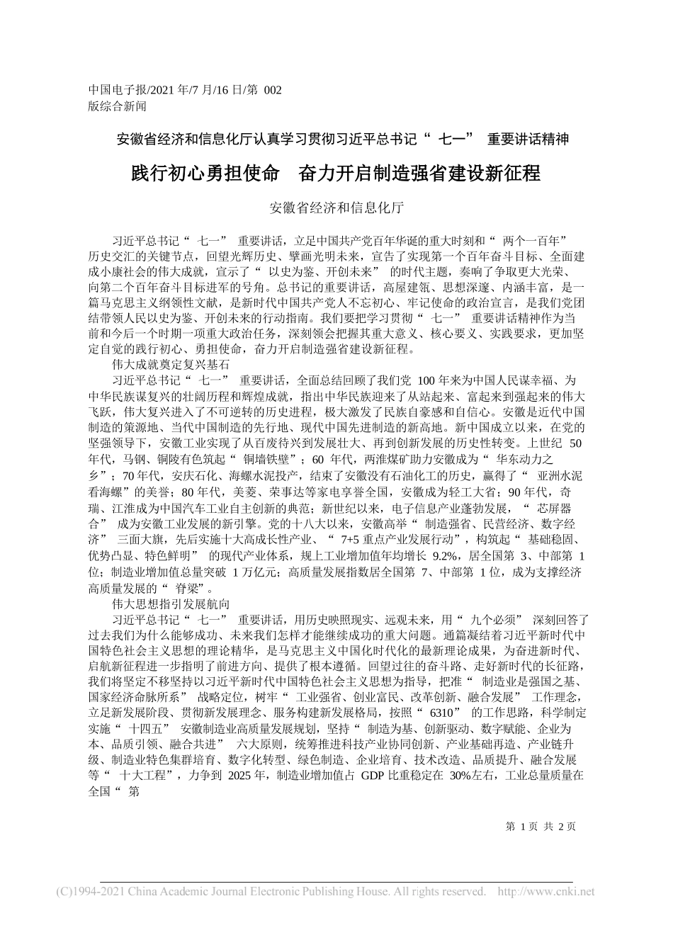 安徽省经济和信息化厅：践行初心勇担使命奋力开启制造强省建设新征程_第1页