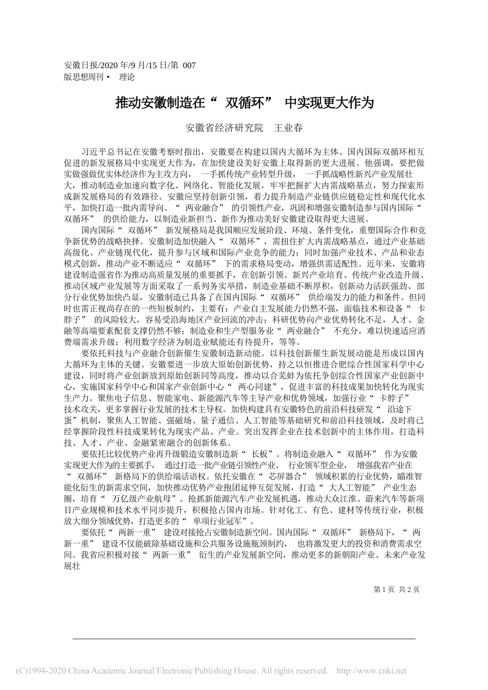 安徽省经济研究院王业春：推动安徽制造在双循环中实现更大作为_第1页