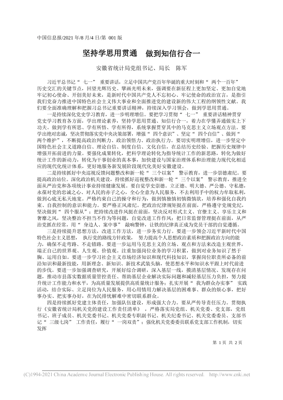 安徽省统计局党组书记、局长陈军：坚持学思用贯通做到知信行合一_第1页
