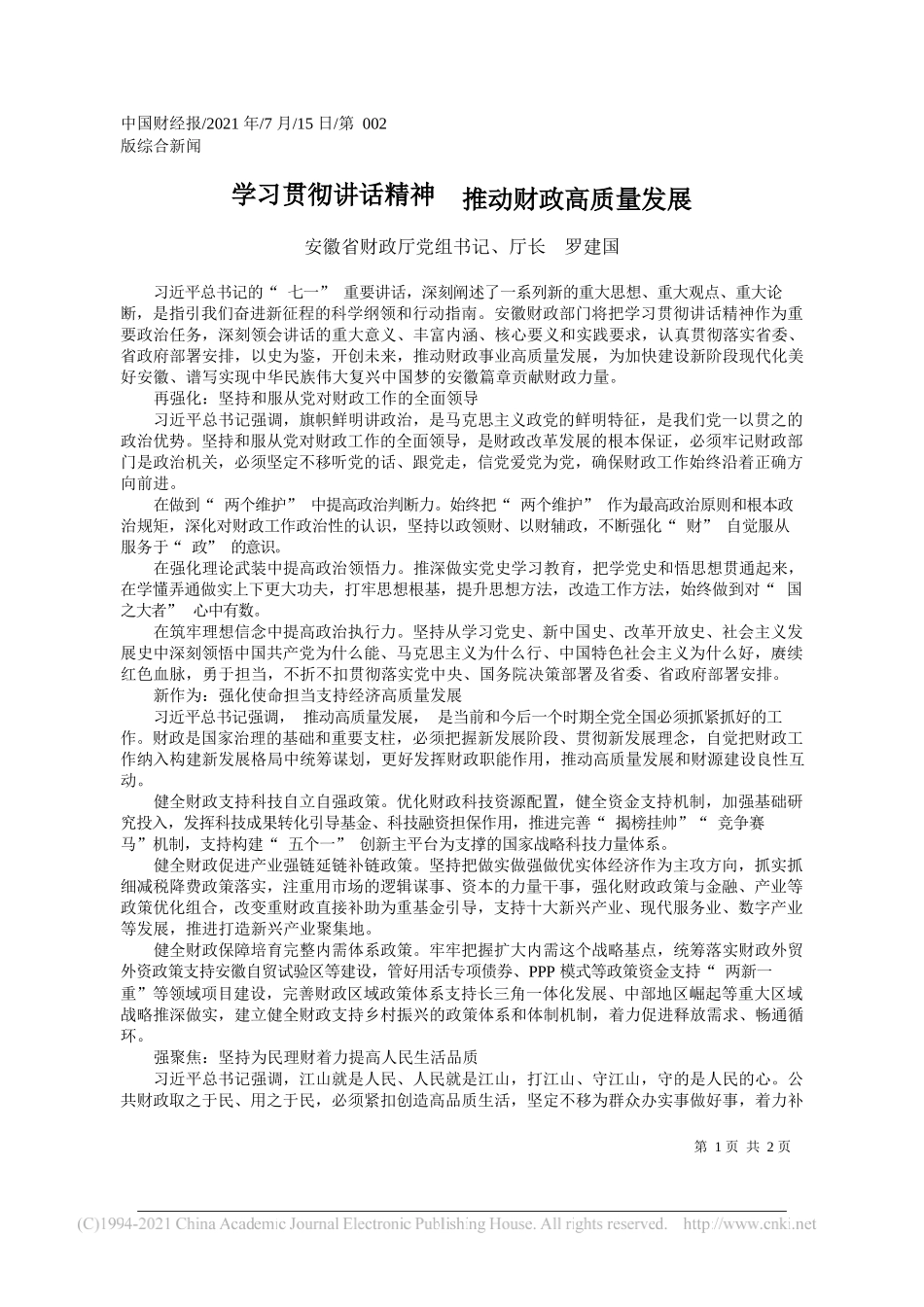 安徽省财政厅党组书记、厅长罗建国：学习贯彻讲话精神推动财政高质量发展_第1页