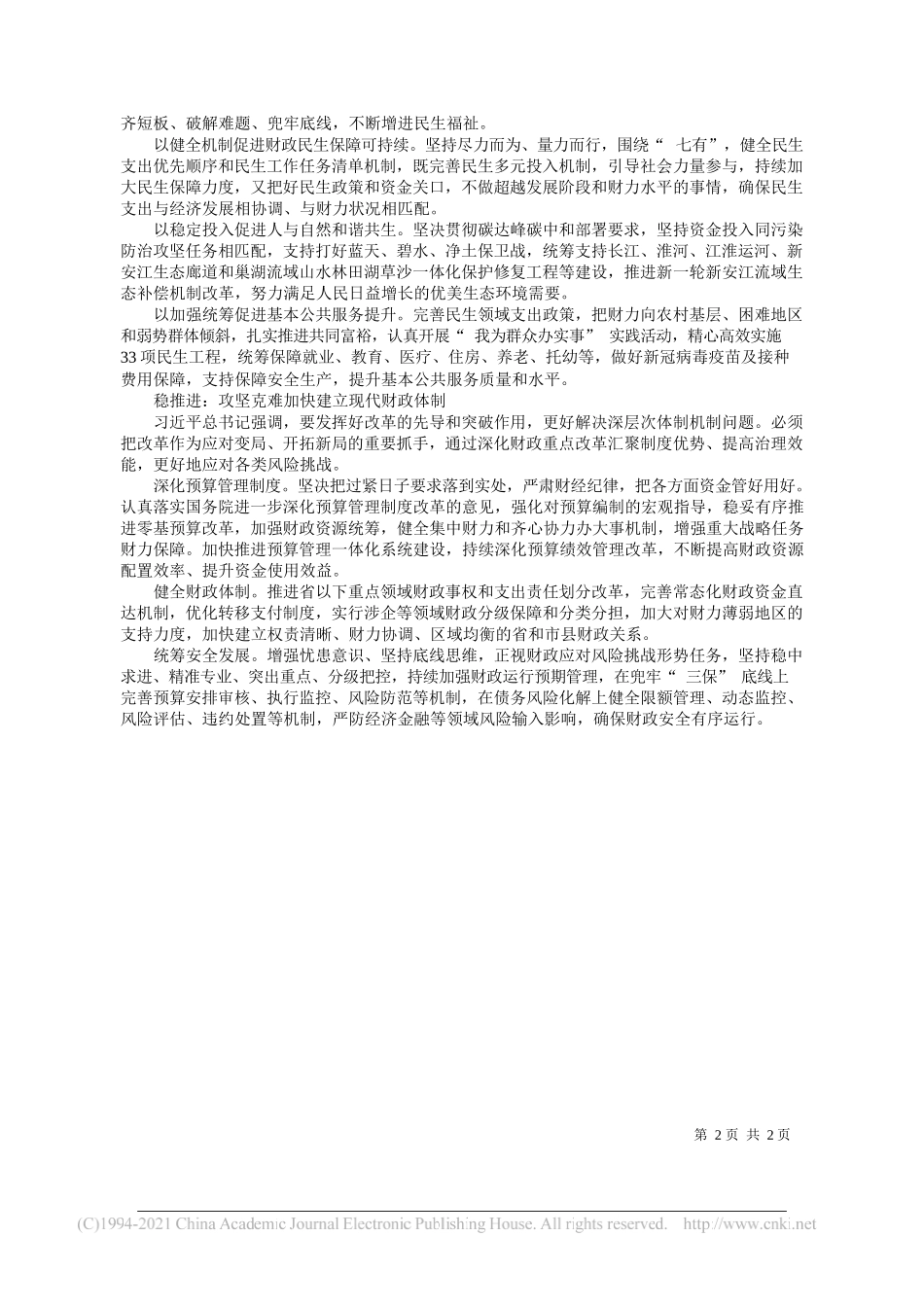 安徽省财政厅党组书记、厅长罗建国：学习贯彻讲话精神推动财政高质量发展_第2页