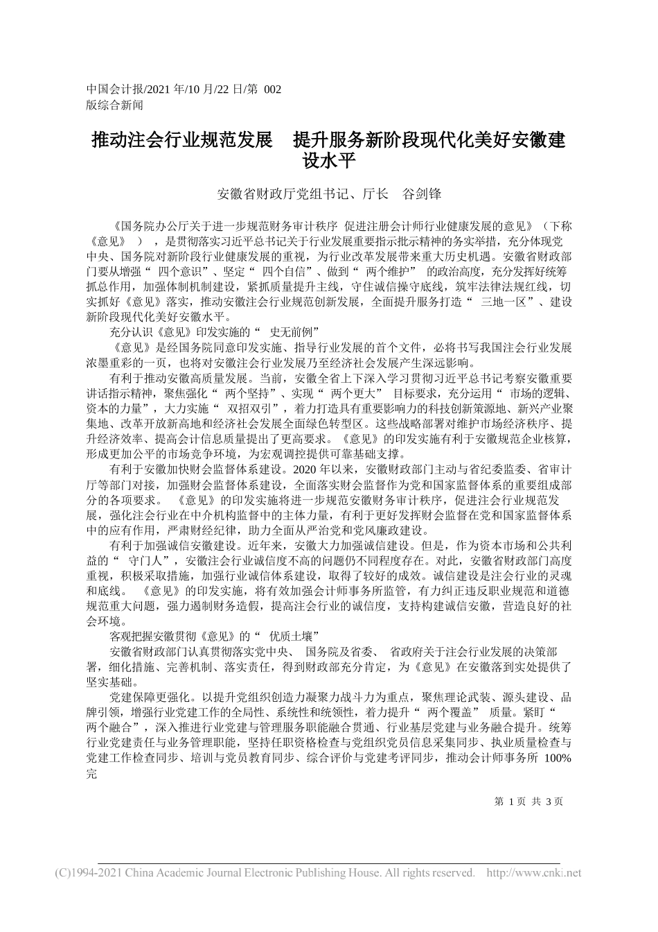 安徽省财政厅党组书记、厅长谷剑锋：推动注会行业规范发展提升服务新阶段现代化美好安徽建设水平_第1页