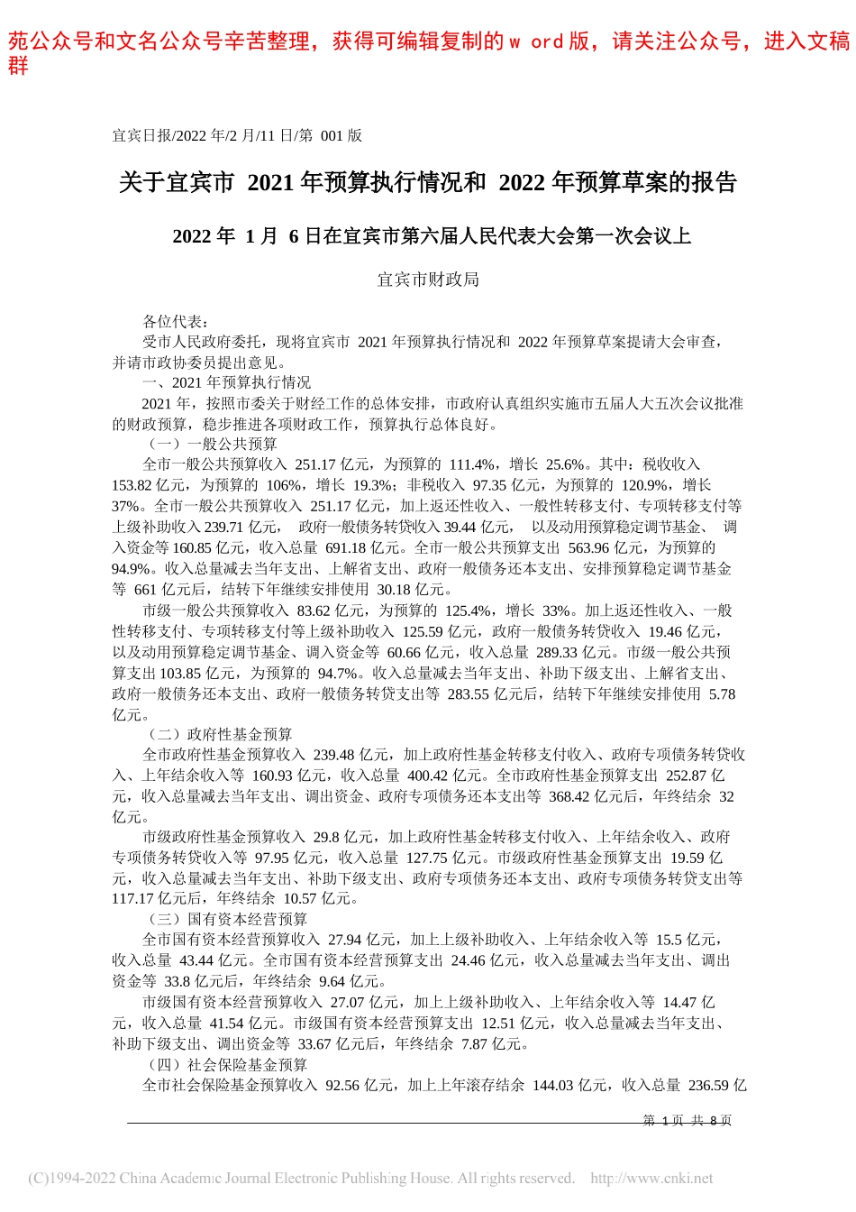 宜宾市财政局：关于宜宾市2021年预算执行情况和2022年预算草案的报告_第1页