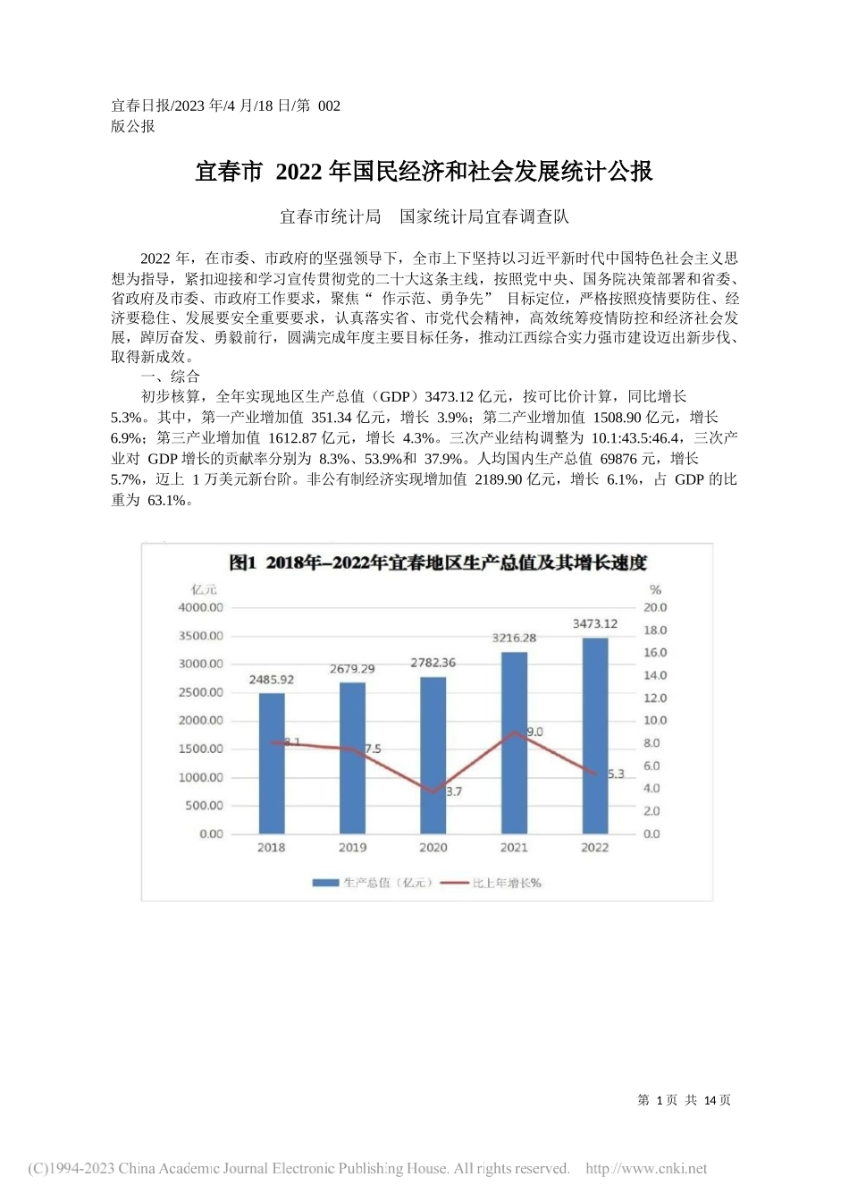 宜春市统计局国家统计局宜春调查队：宜春市2022年国民经济和社会发展统计公报_第1页