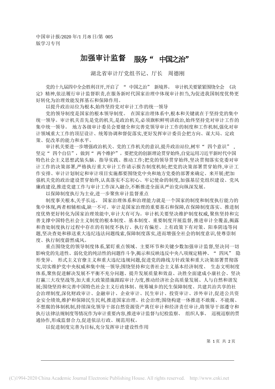 审计厅厅长周德刚：加强审计监督__服务_中国之治_第1页