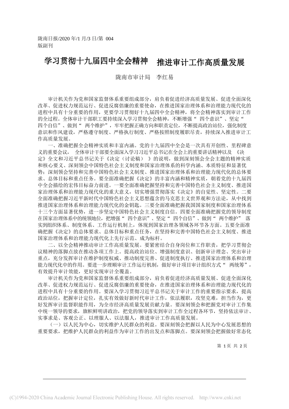 审计局李红易：学习贯彻十九届四中全会精神__推进审计工作高质量发展_第1页