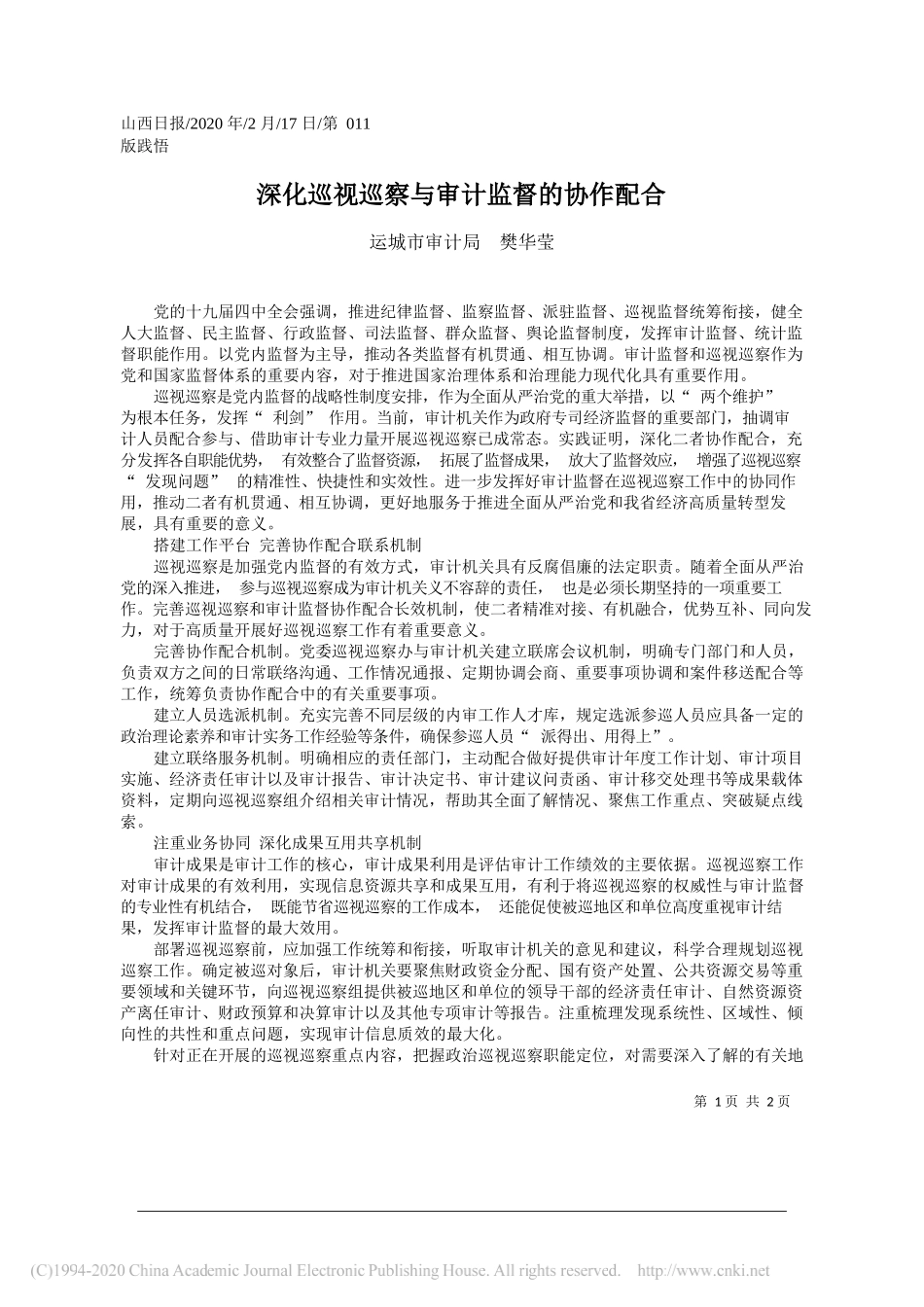 审计局樊华莹：深化巡视巡察与审计监督的协作配合_第1页