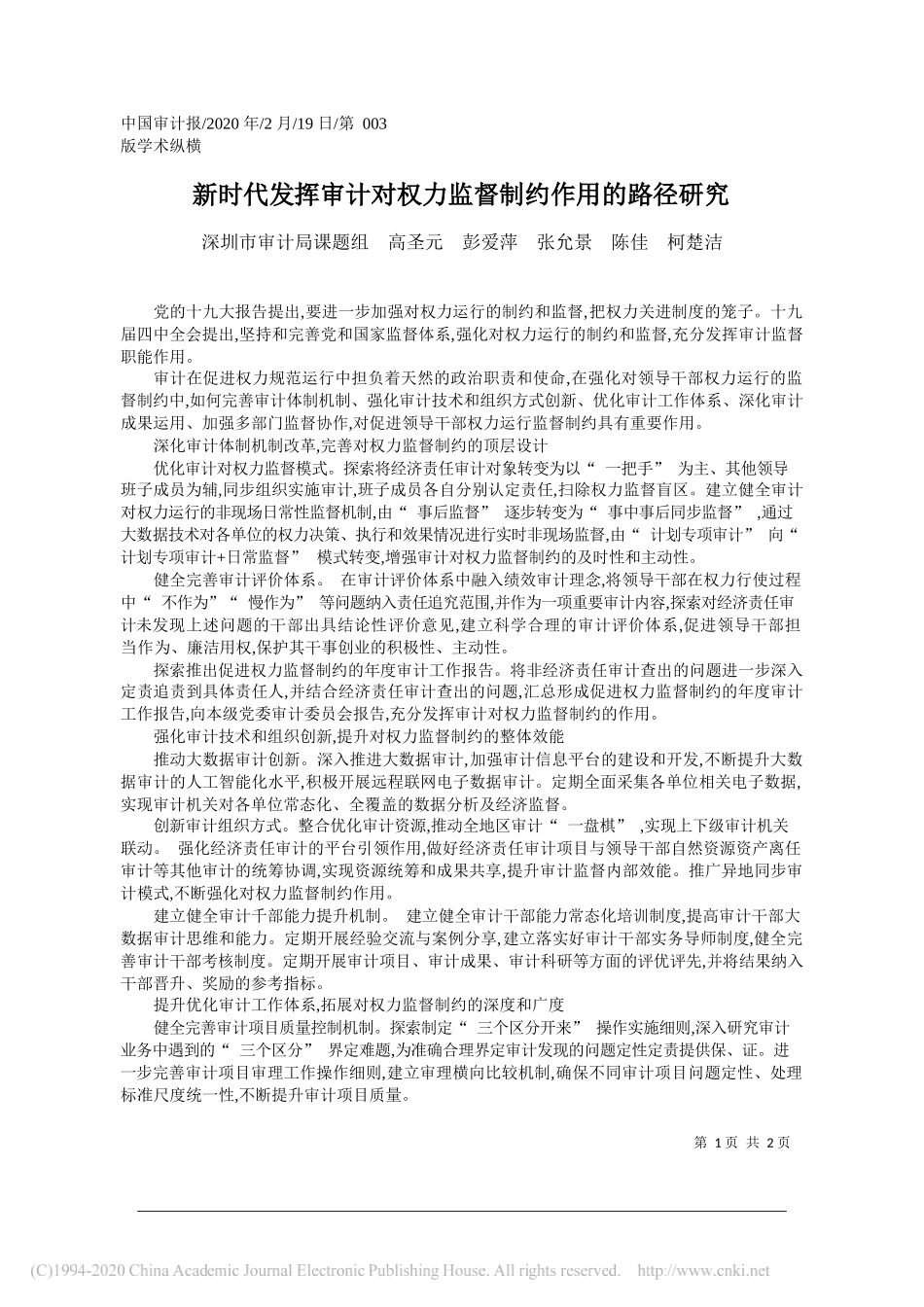 审计局课题组：新时代发挥审计对权力监督制约作用的路径研究元_第1页