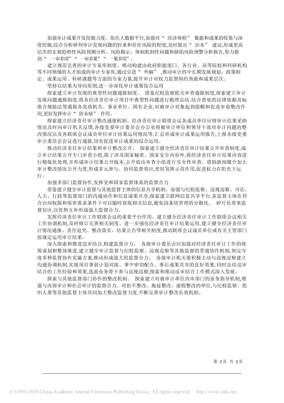 审计局课题组：新时代发挥审计对权力监督制约作用的路径研究元_第2页