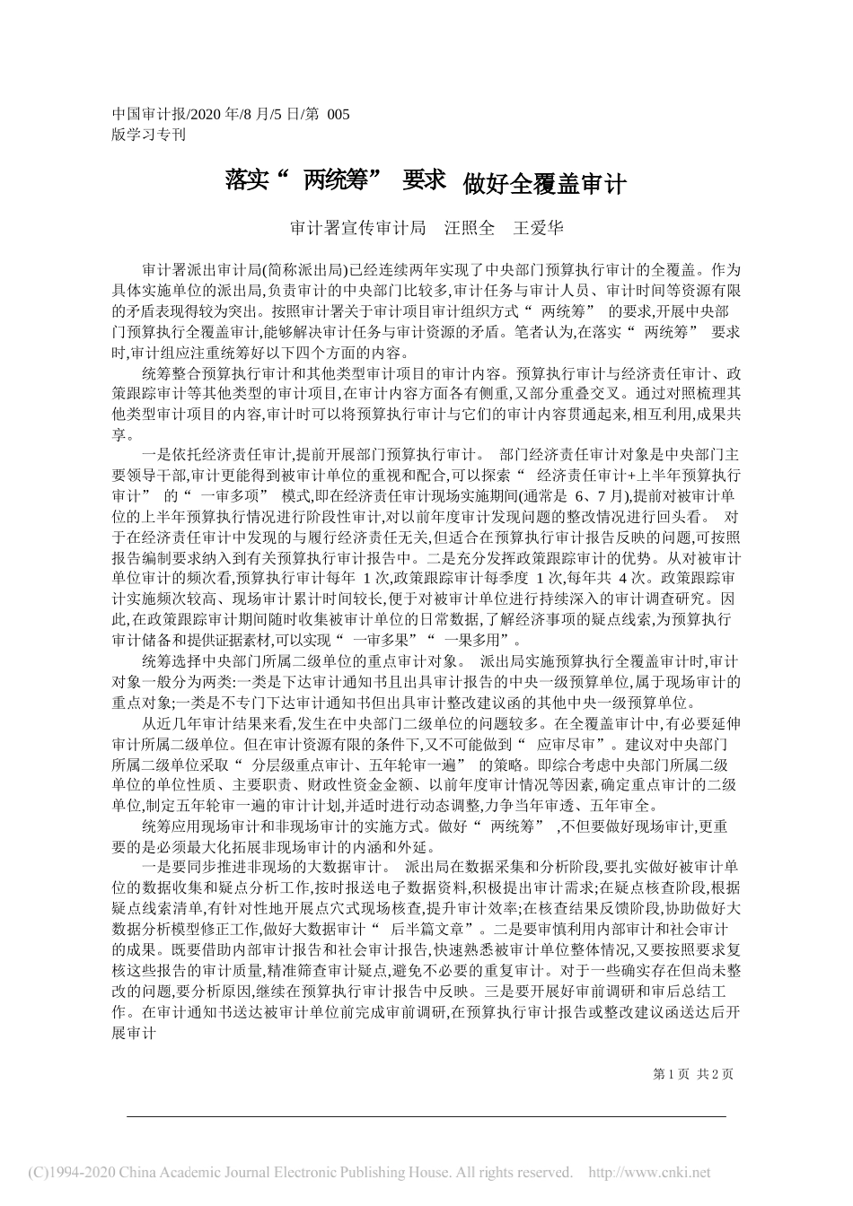 审计署宣传审计局汪照全王爱华：落实两统筹要求做好全覆盖审计_第1页