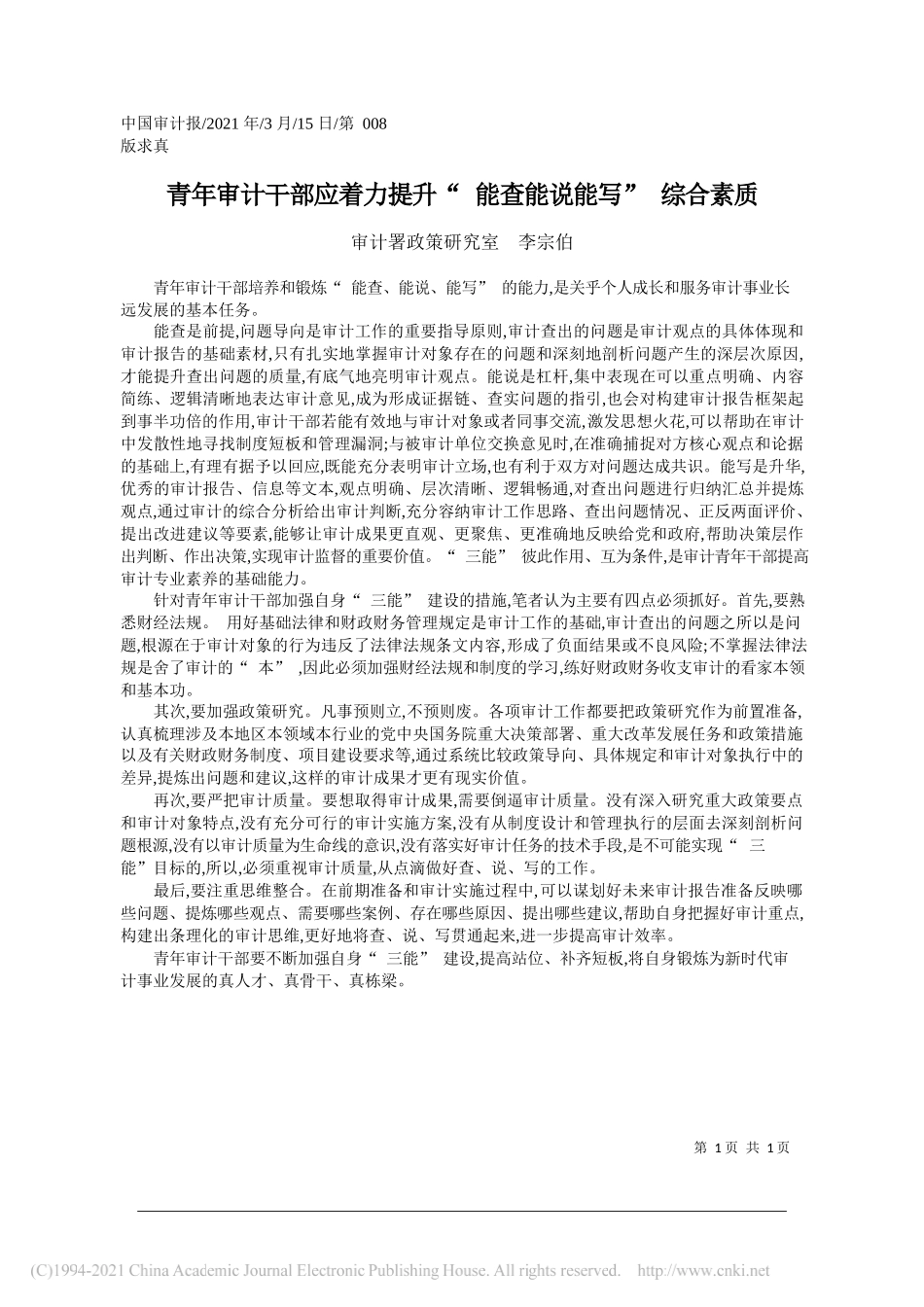 审计署政策研究室李宗伯：青年审计干部应着力提升能查能说能写综合素质_第1页