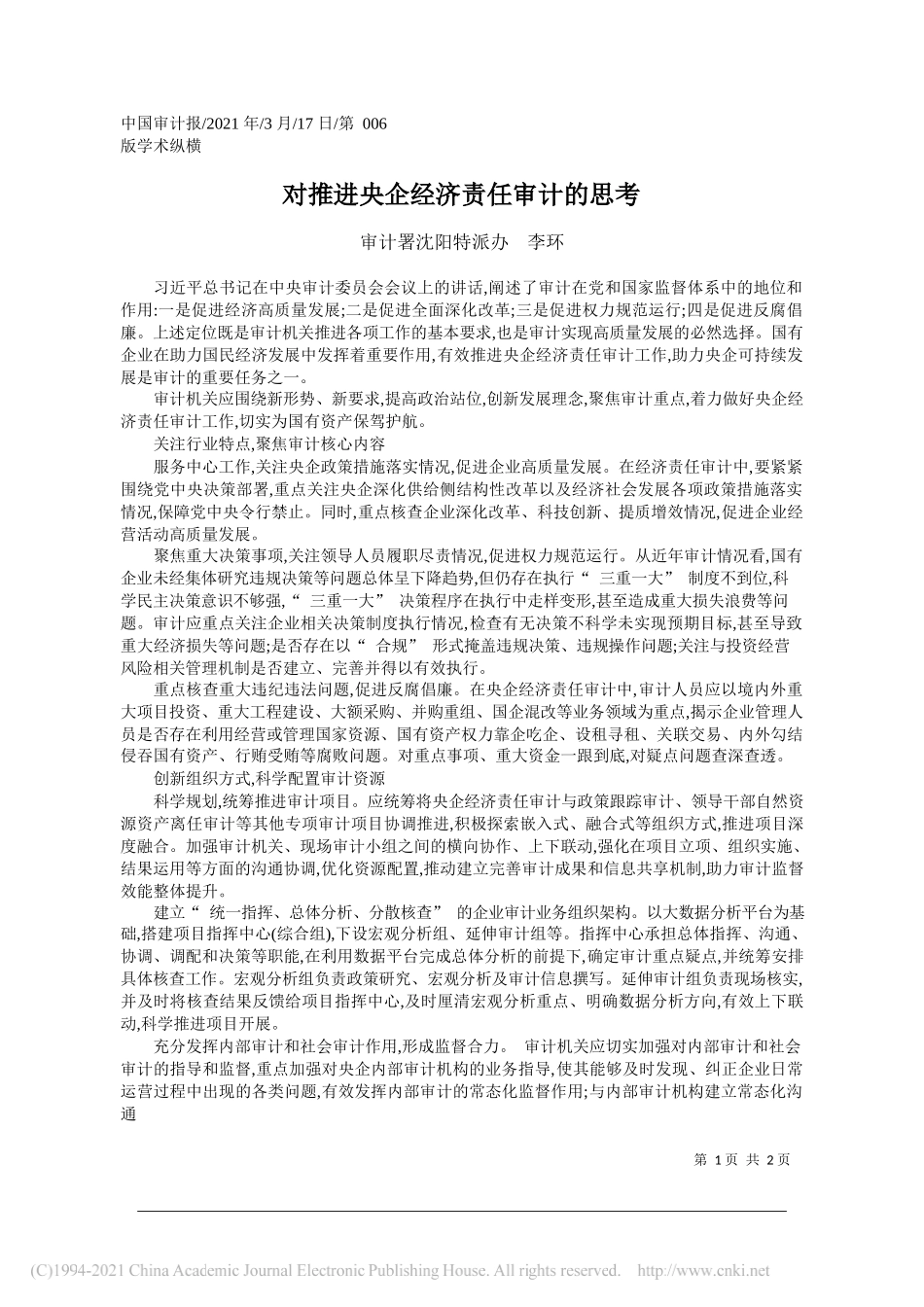 审计署沈阳特派办李环：对推进央企经济责任审计的思考_第1页