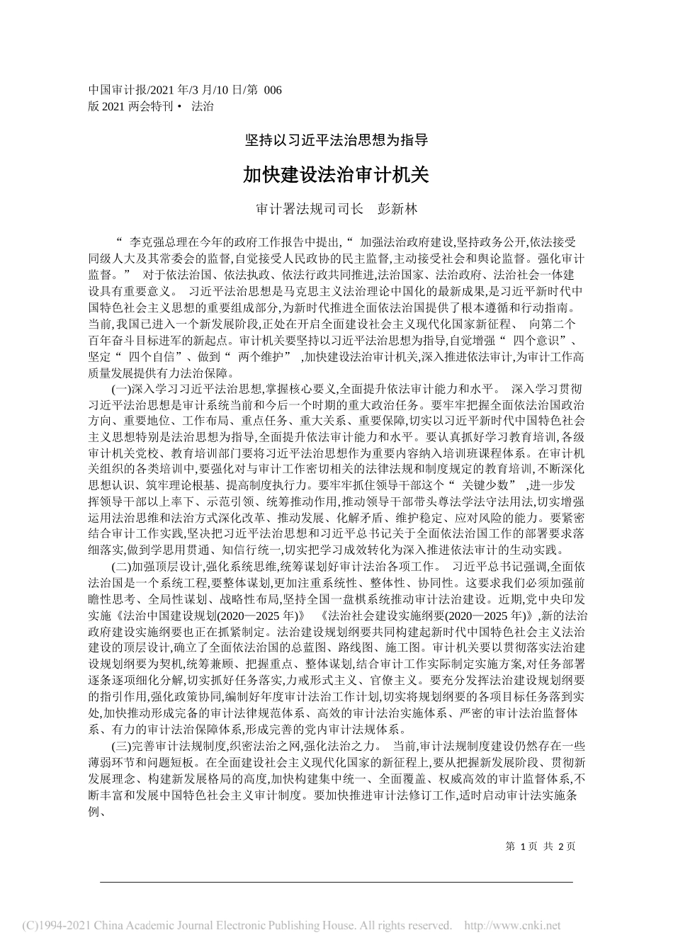 审计署法规司司长彭新林：加快建设法治审计机关_第1页