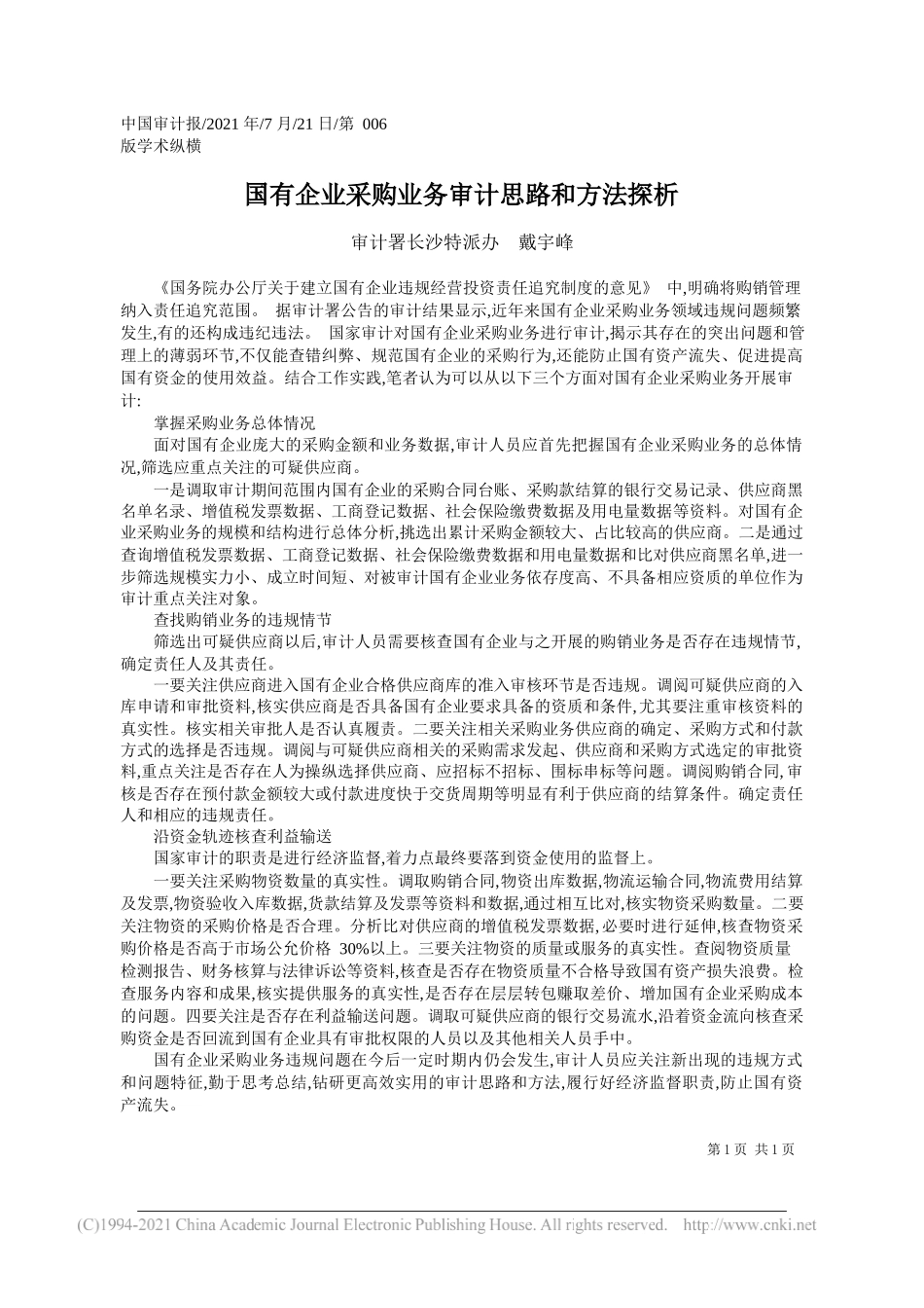 审计署长沙特派办戴宇峰：国有企业采购业务审计思路和方法探析_第1页