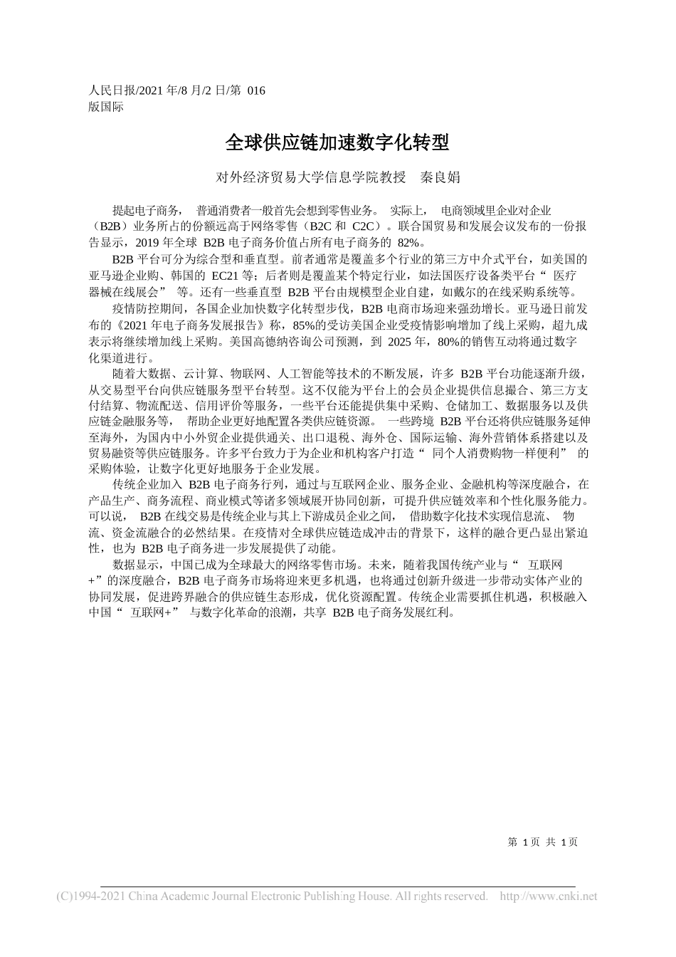 对外经济贸易大学信息学院教授秦良娟：全球供应链加速数字化转型_第1页