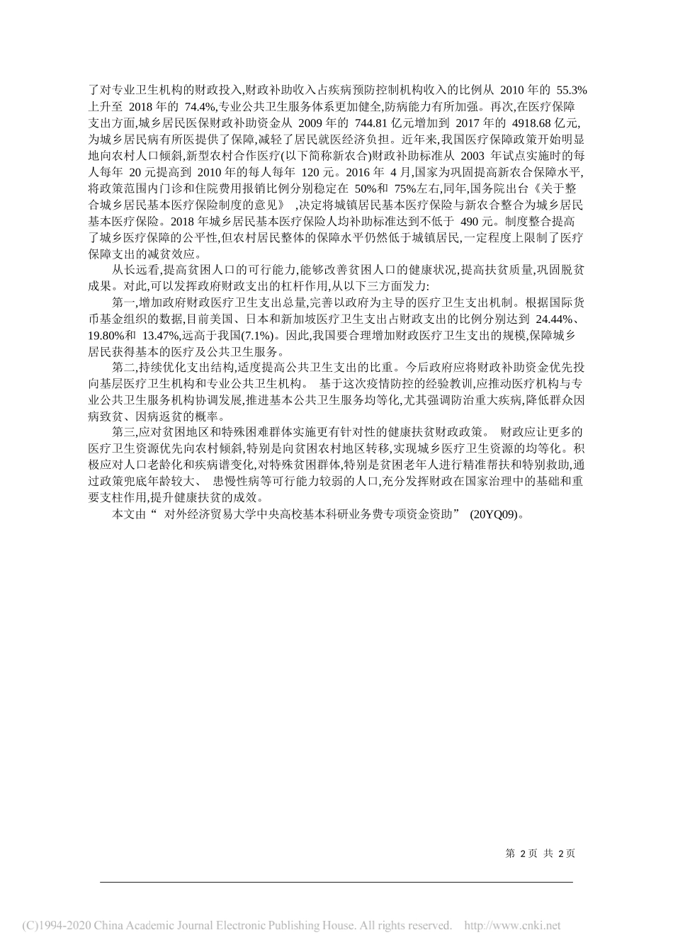 对外经济贸易大学北京对外开放研究院公共管理学院李晓嘉北京大学教育学院蒋承上海财经大学财经研究所胡涟漪：运用财政手段提升健康扶贫成效_第2页