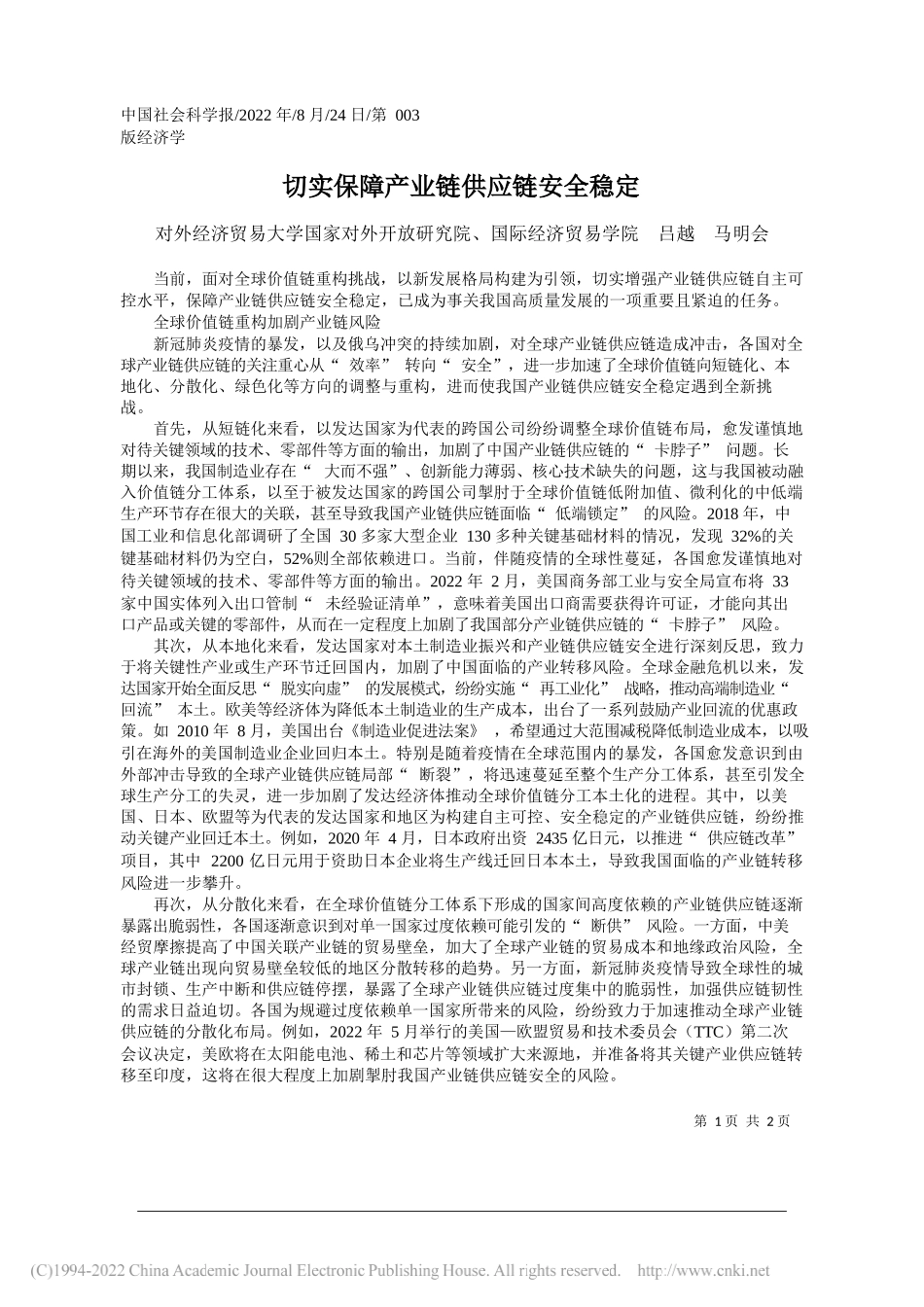 对外经济贸易大学国家对外开放研究院、国际经济贸易学院吕越马明会：切实保障产业链供应链安全稳定_第1页